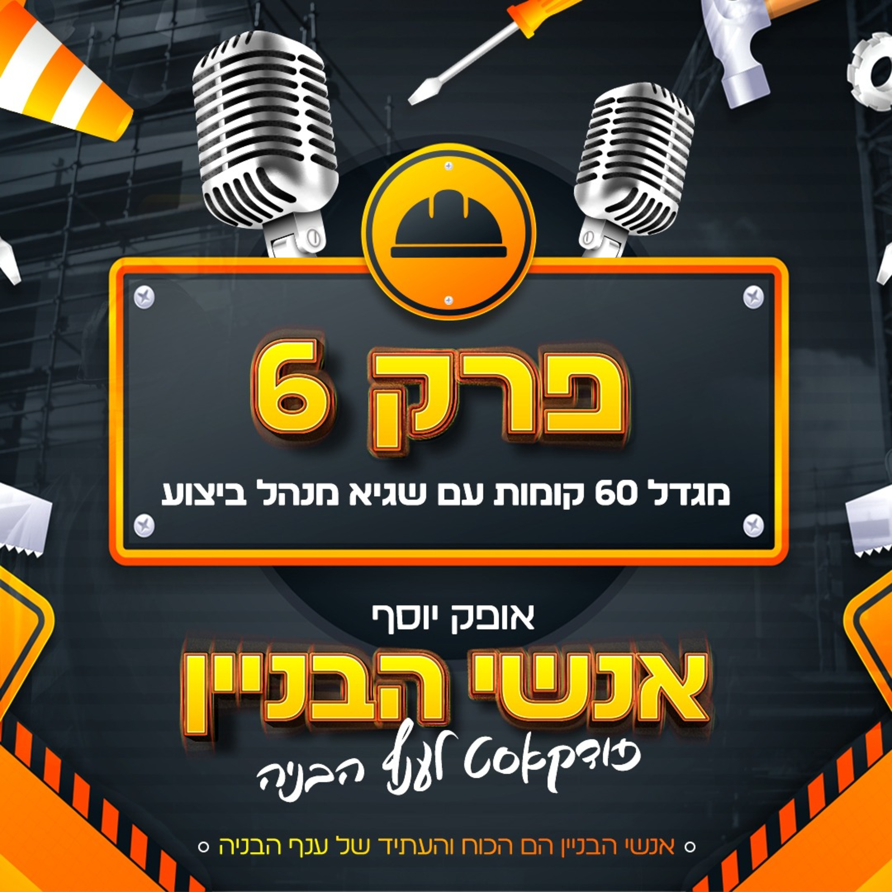 פרק 6 - מגדל 60 קומות, עם שגיא מנהל ביצוע  episode artwork