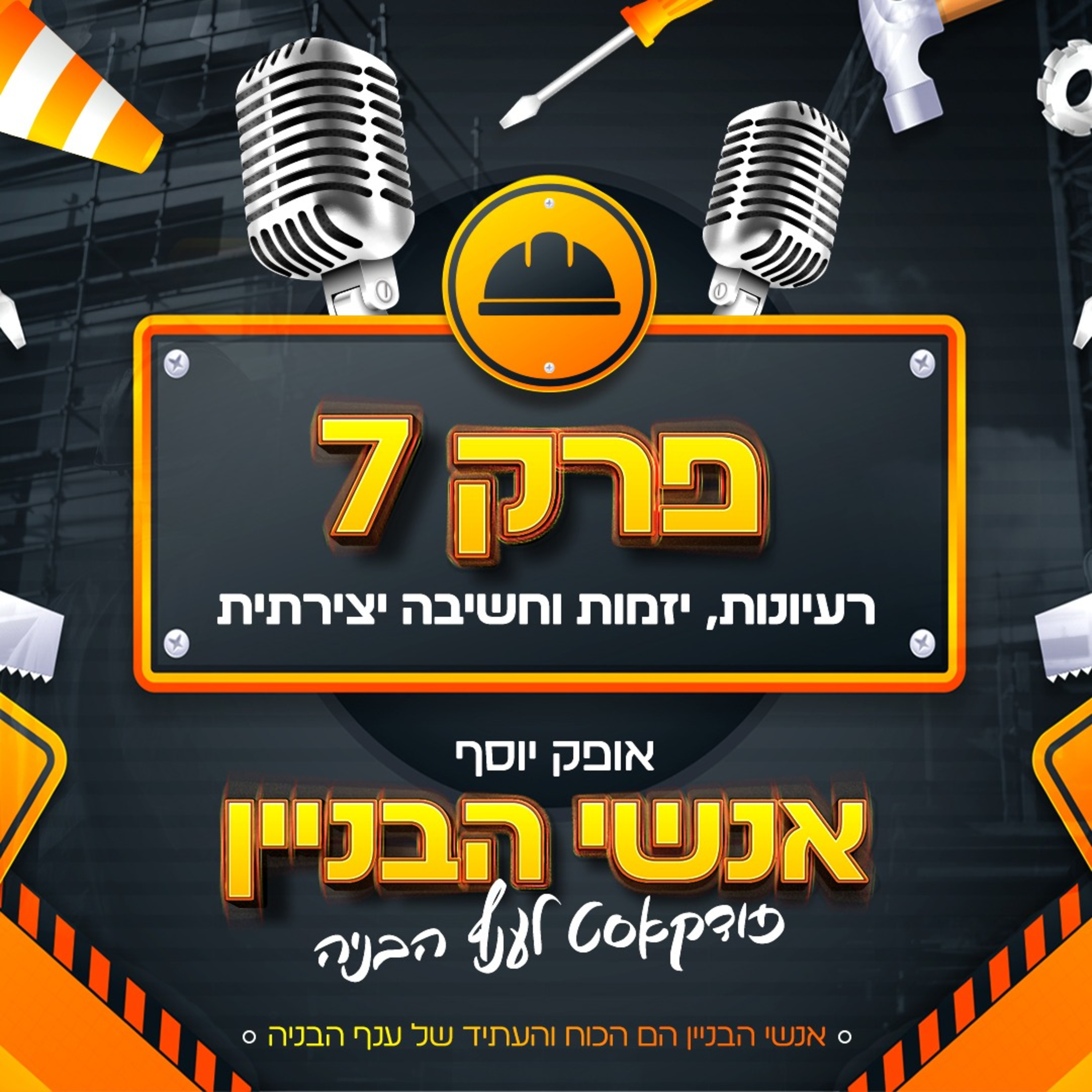 פרק 7 - יזמות בענף הבניה  episode artwork