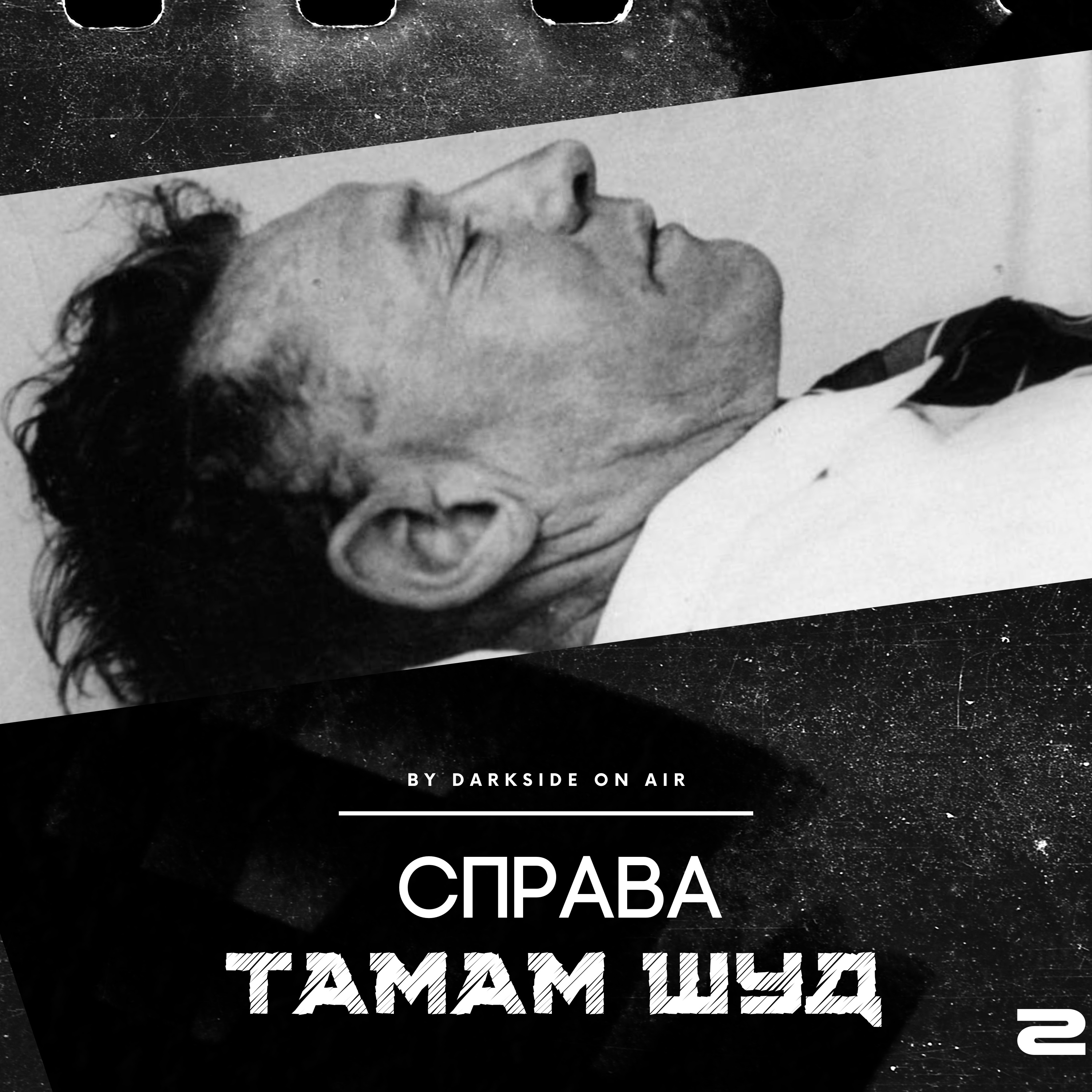 Справа #2 - Тамам Шуд episode artwork