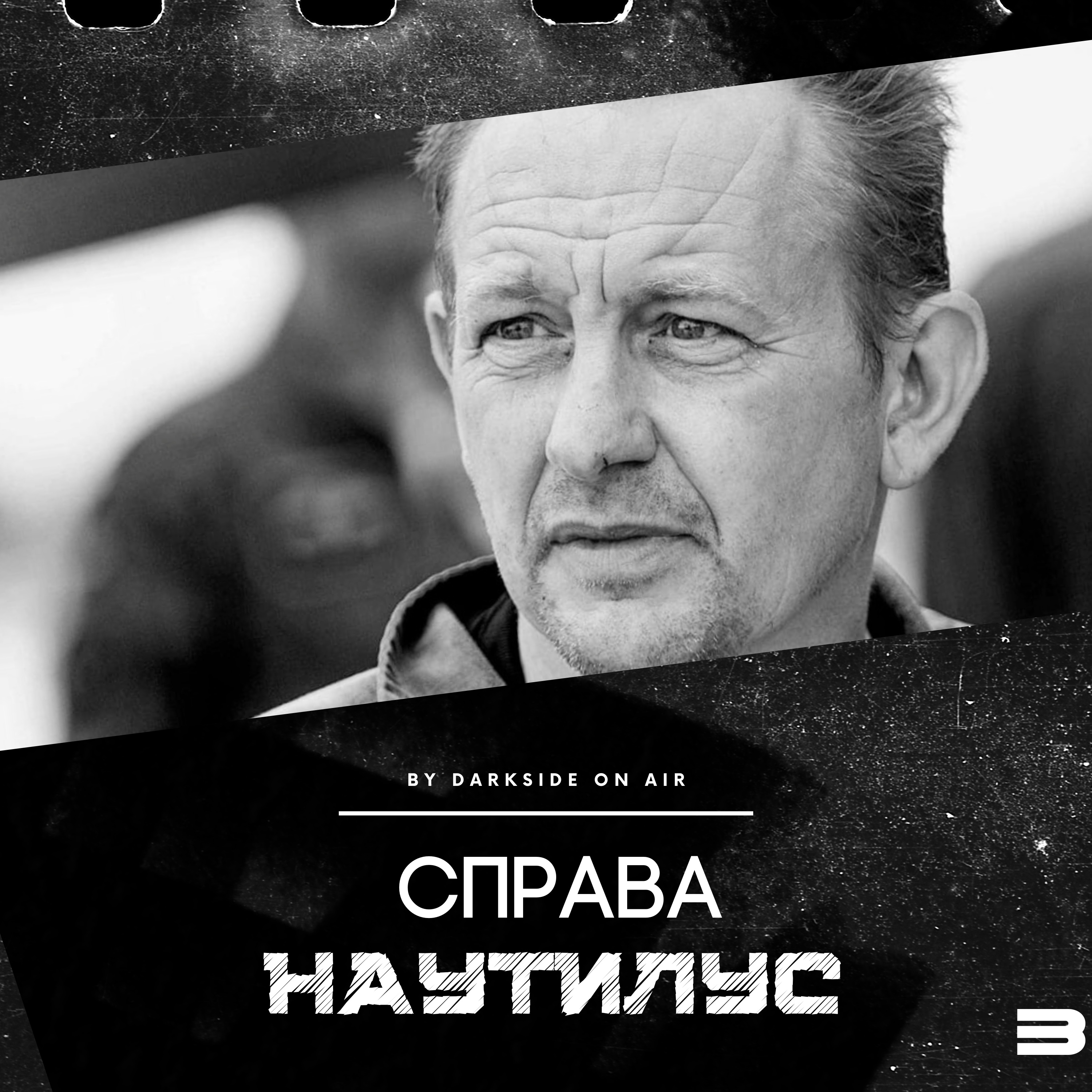 Справа #3 - Наутилус episode artwork