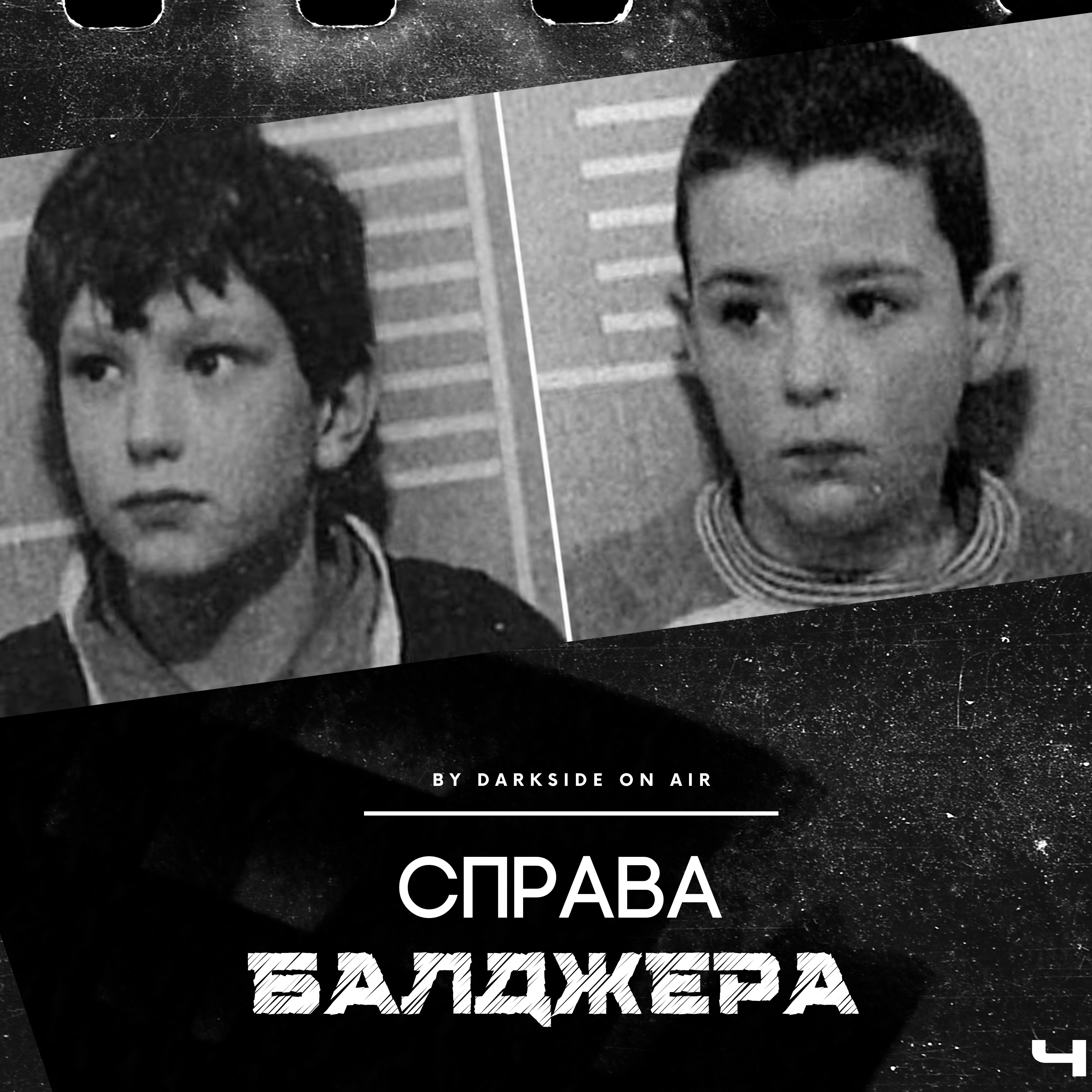 Справа #4 - Джеймс Балджер episode artwork