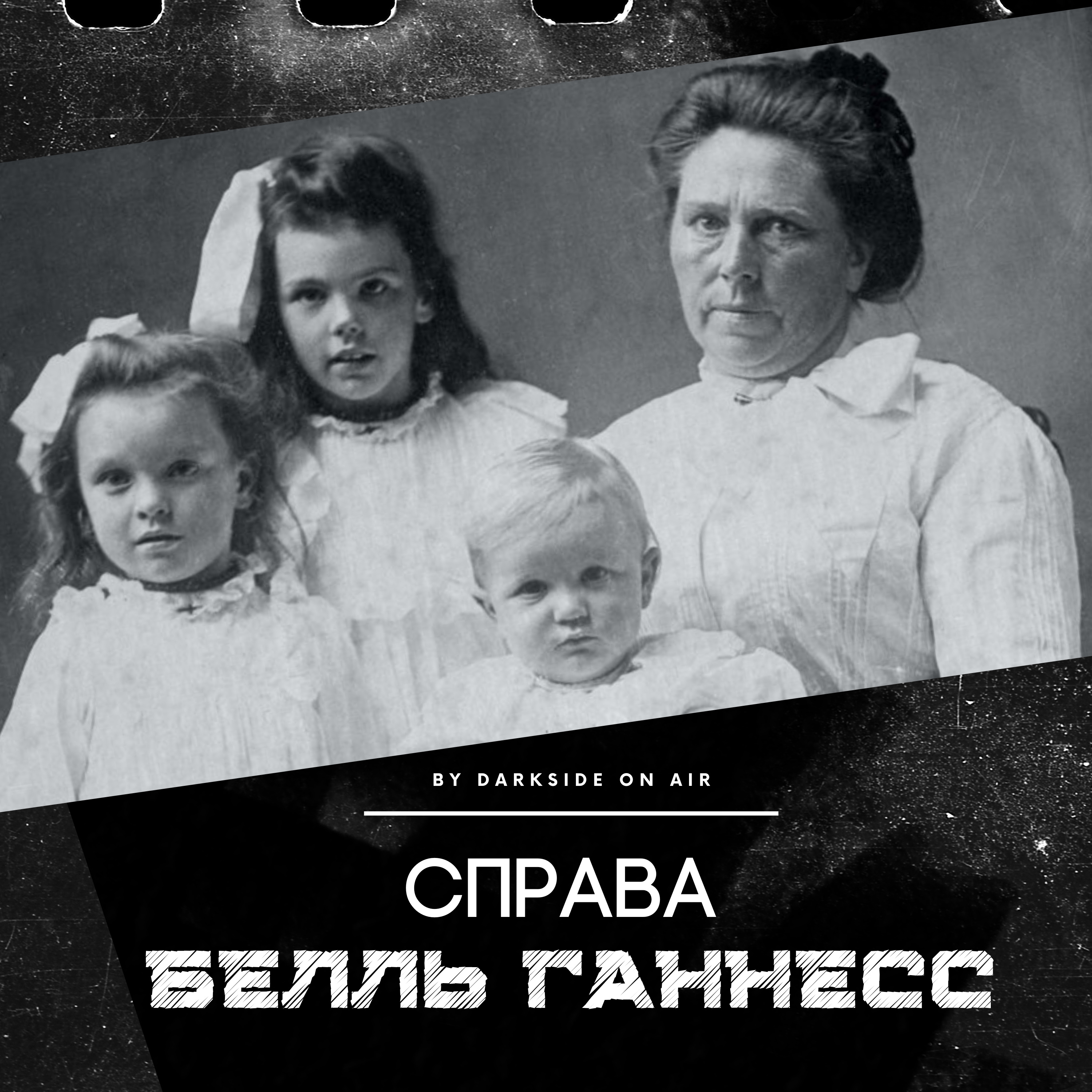 Справа #5 - Белль Ганнесс episode artwork