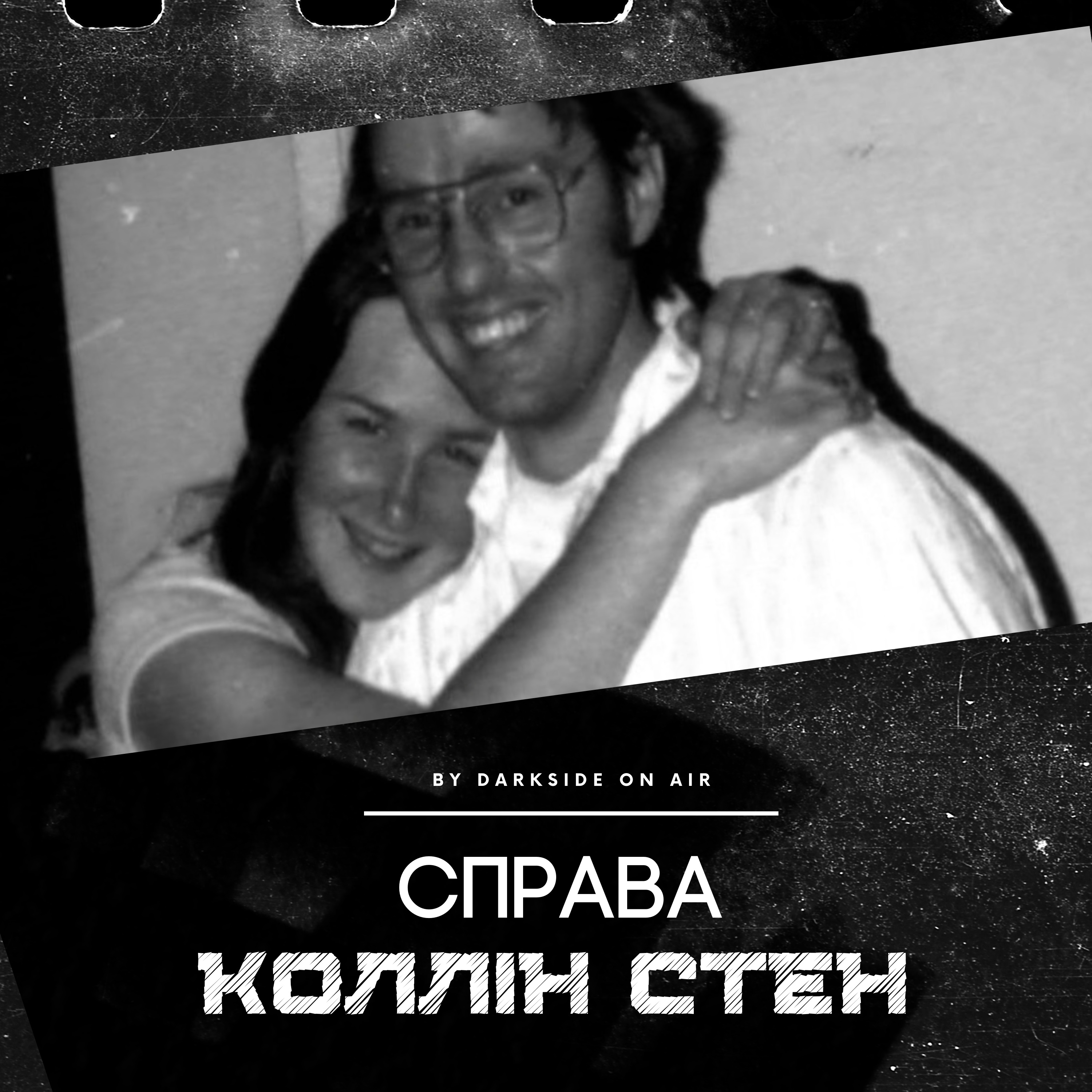 Справа #6 - Коллін Стен episode artwork