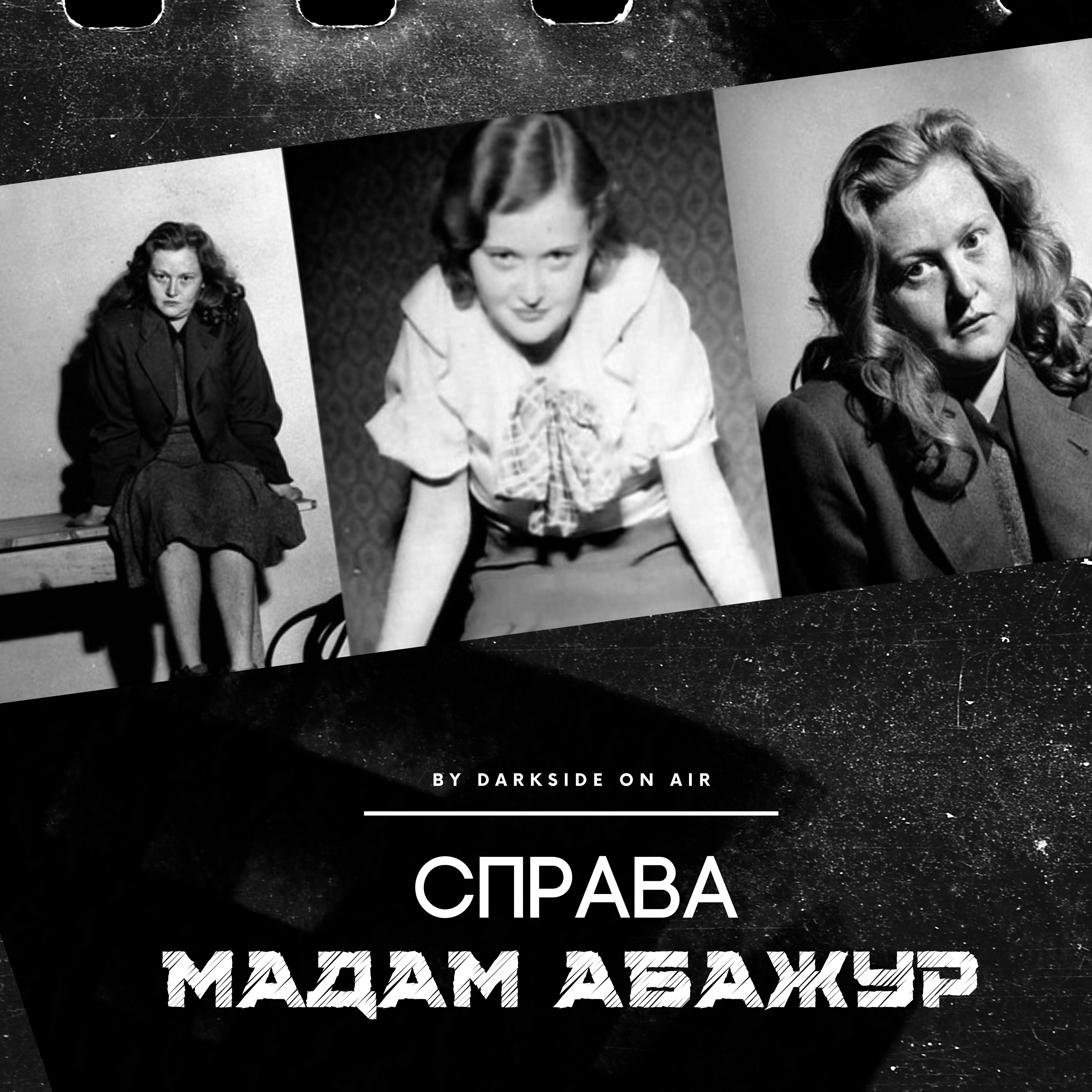 Справа #7 - Мадам Абажур episode artwork
