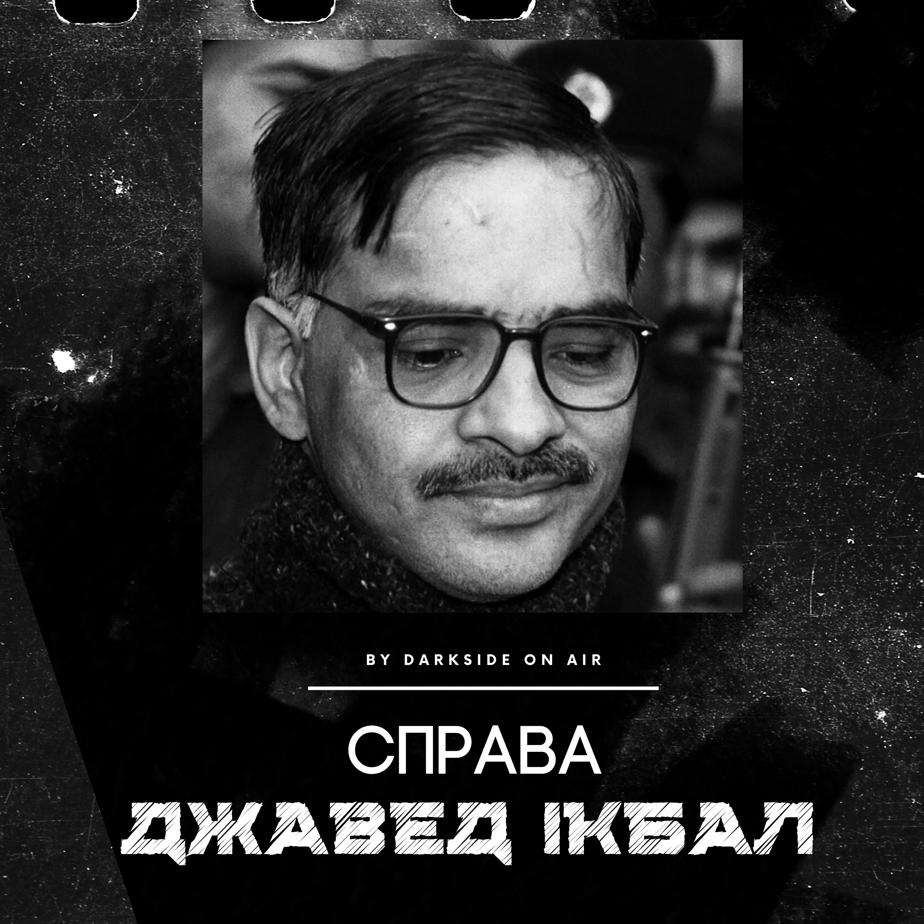 Справа #8 - Джавед Ікбал episode artwork