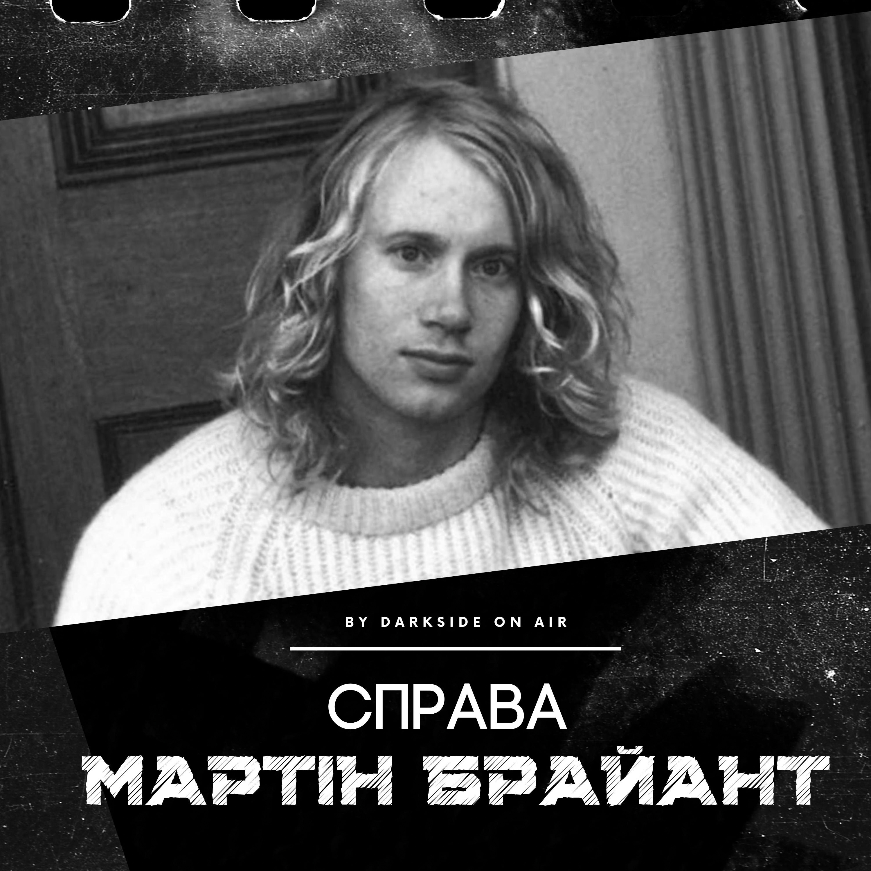 Справа #10 - Мартін Брайант episode artwork