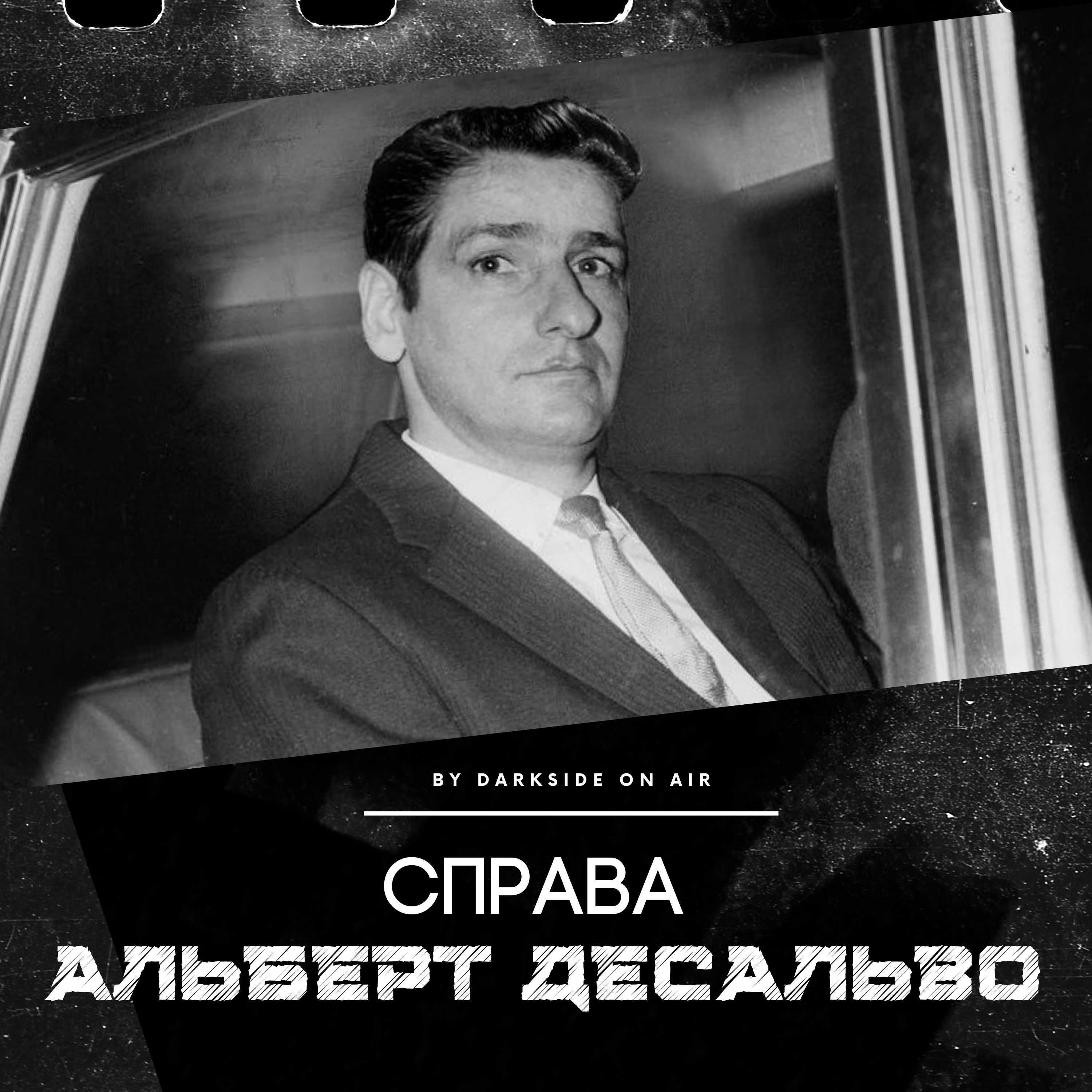 Справа #11 - Альберт ДеСальво episode artwork
