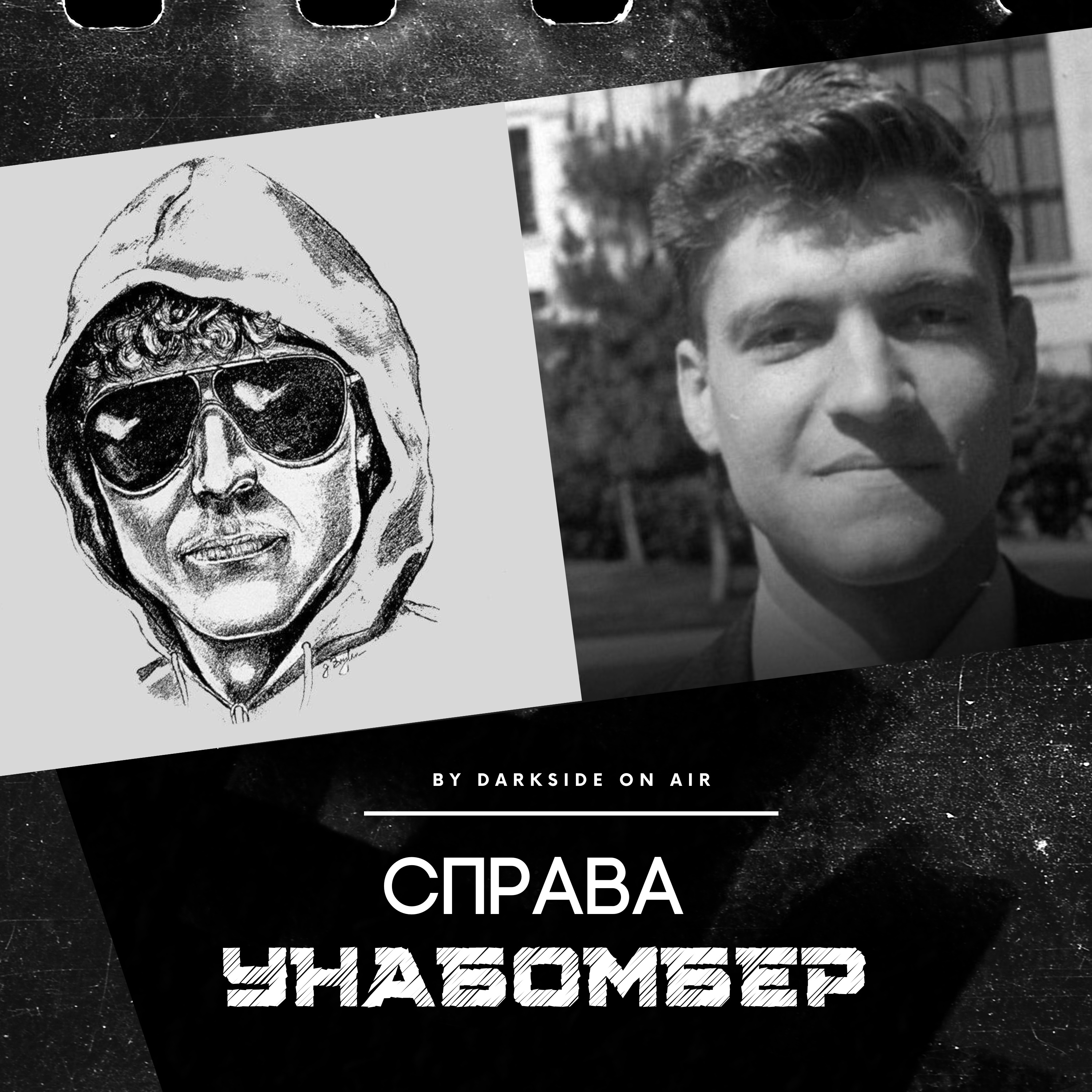 Справа #12 - Унабомбер episode artwork