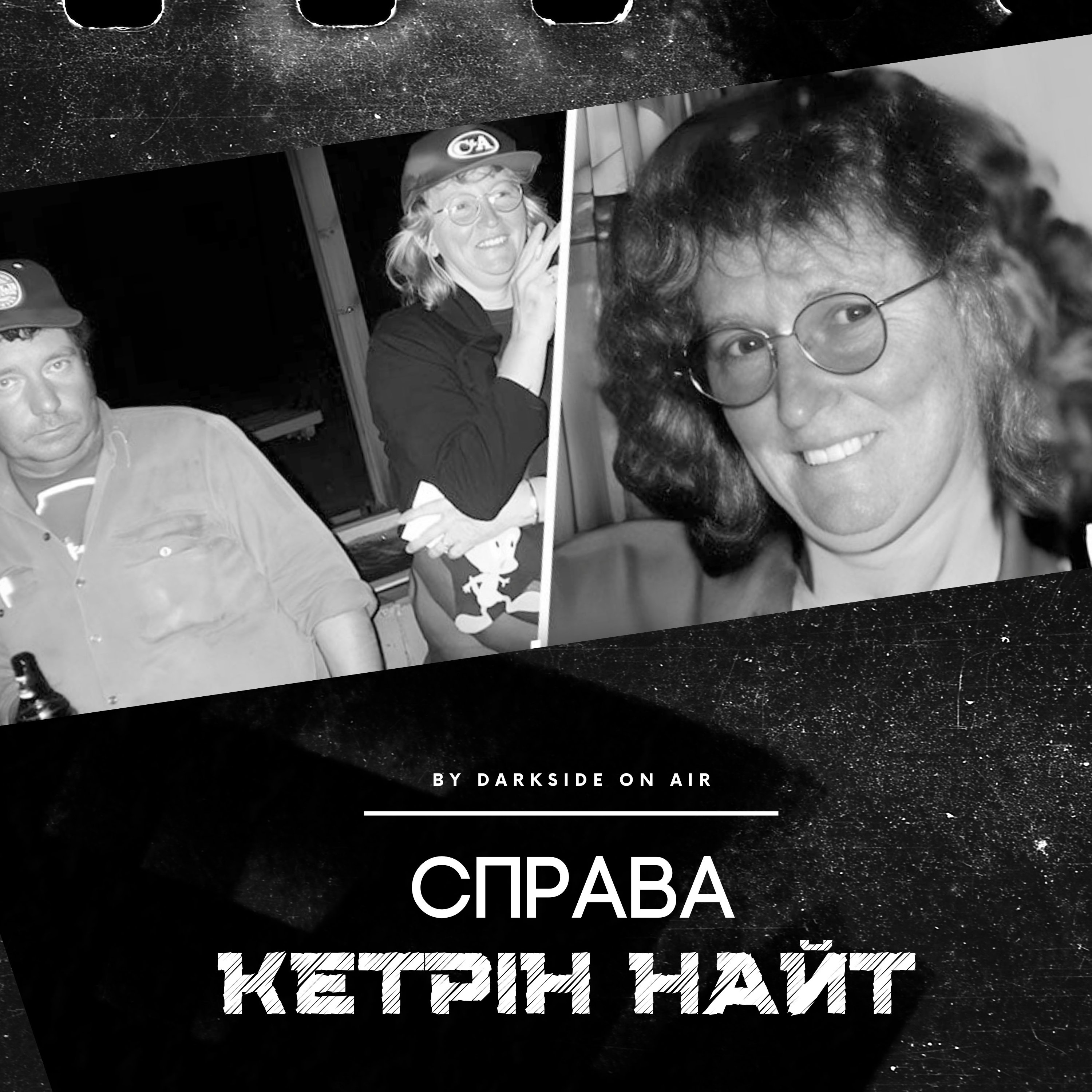Справа #13 - Кетрін Найт episode artwork