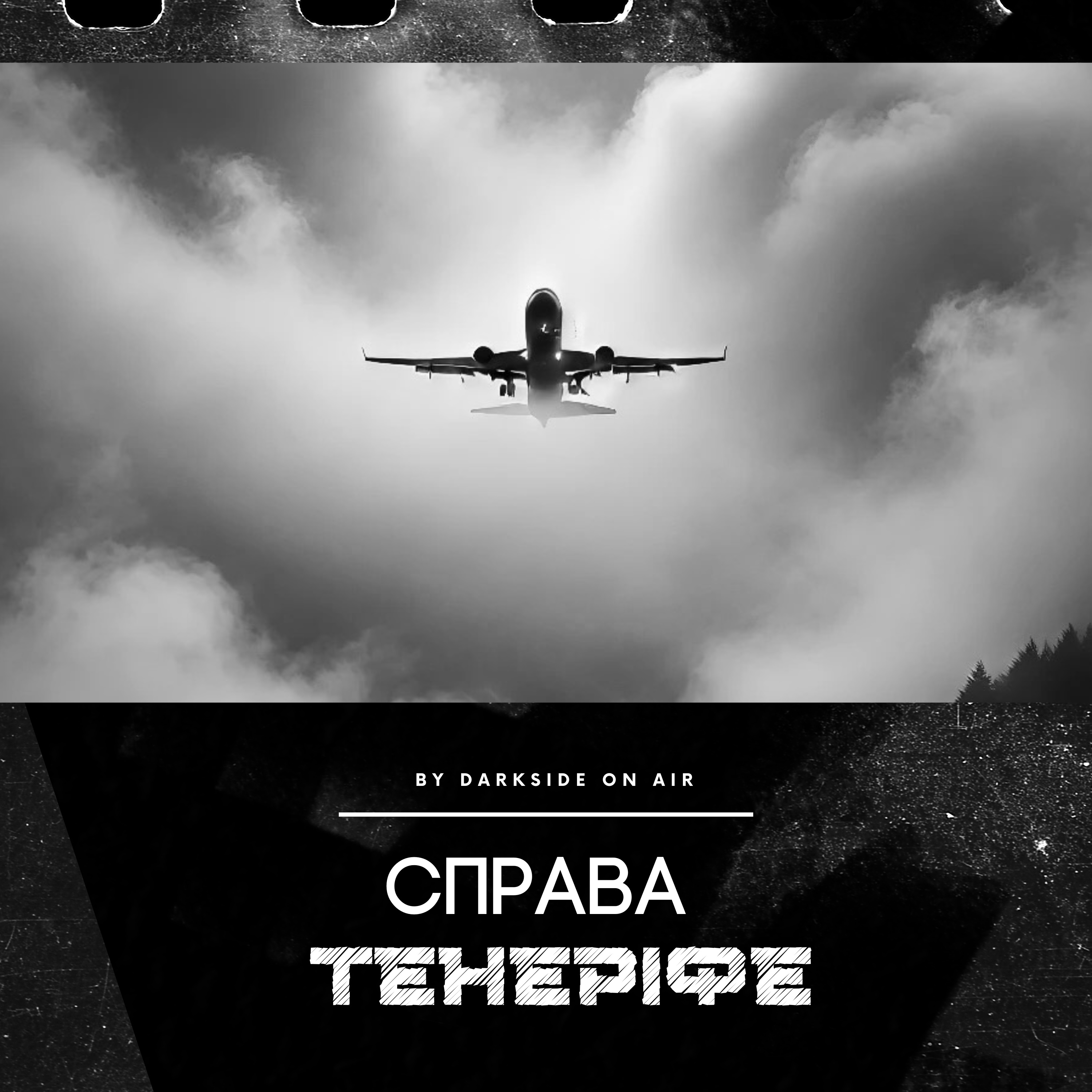 Справа #14 - Тенеріфе episode artwork