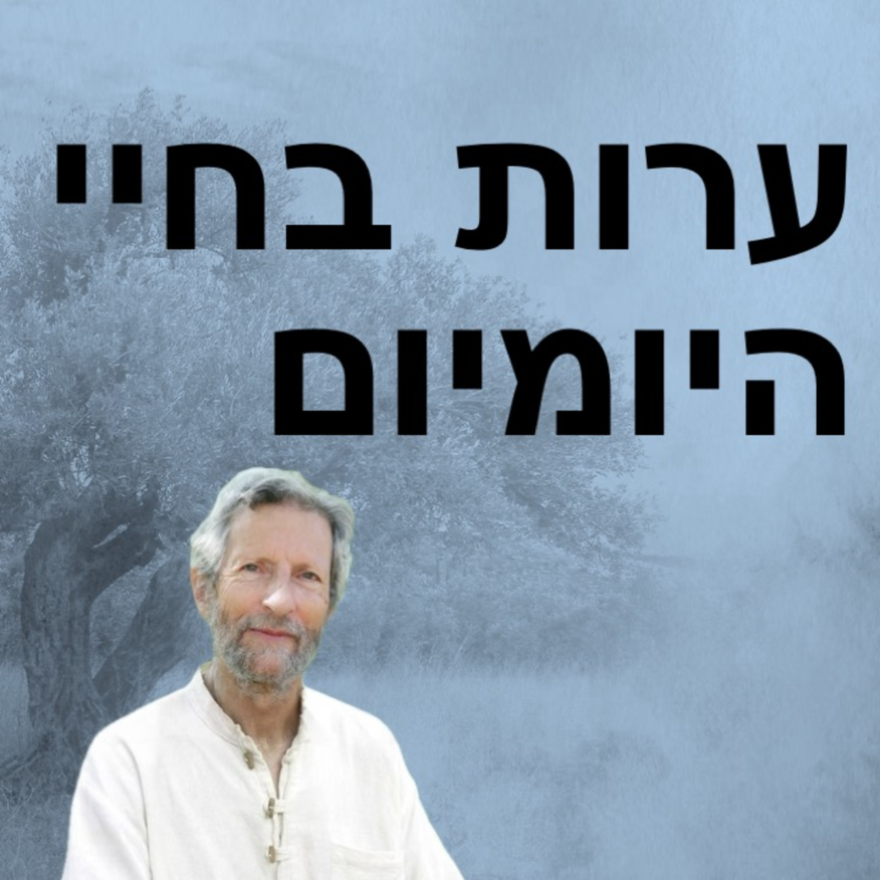 בחירות, החלטות וניווט מיומן בחיים episode artwork