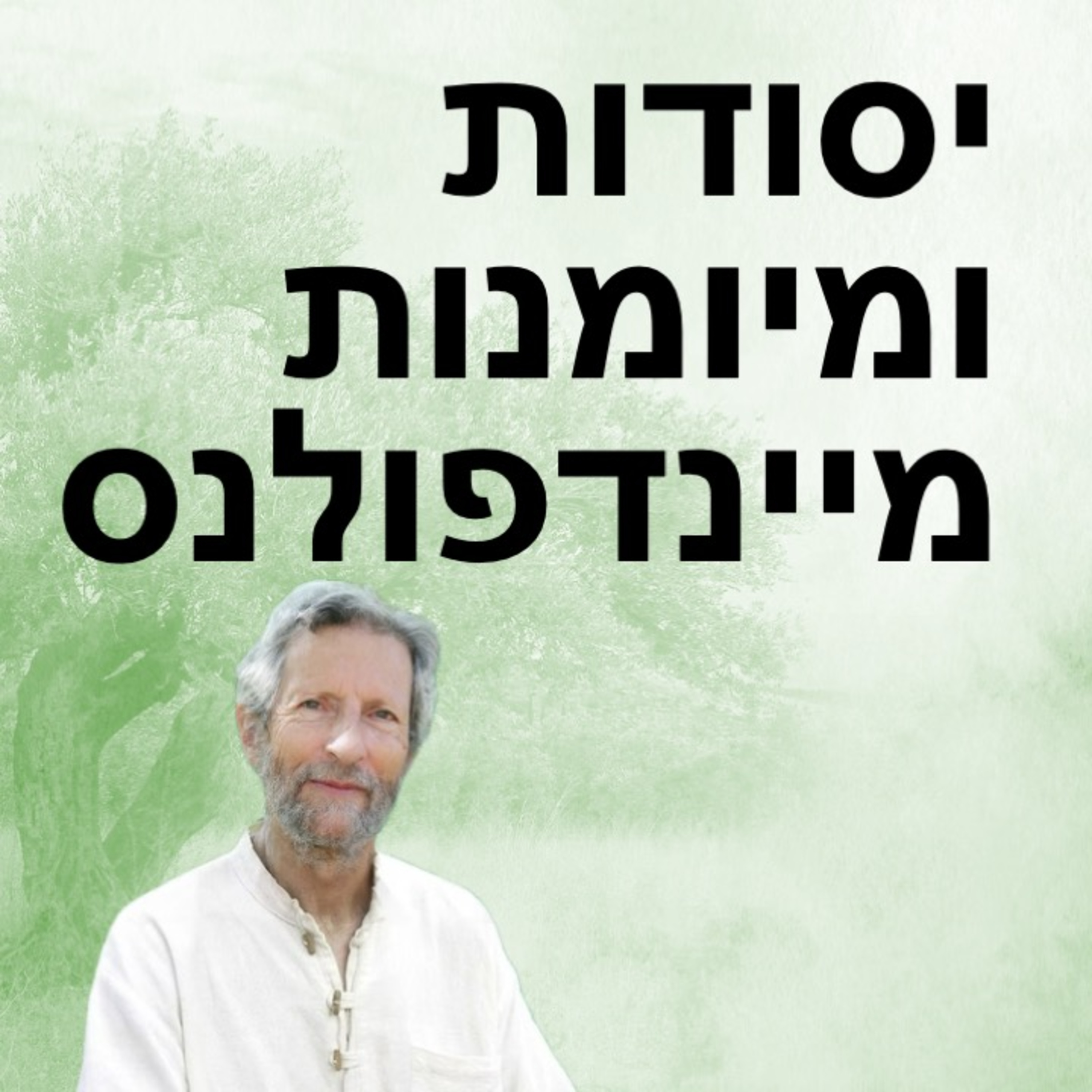 מחשבות-איך לשנות, למזג ולשחרר אותן episode artwork