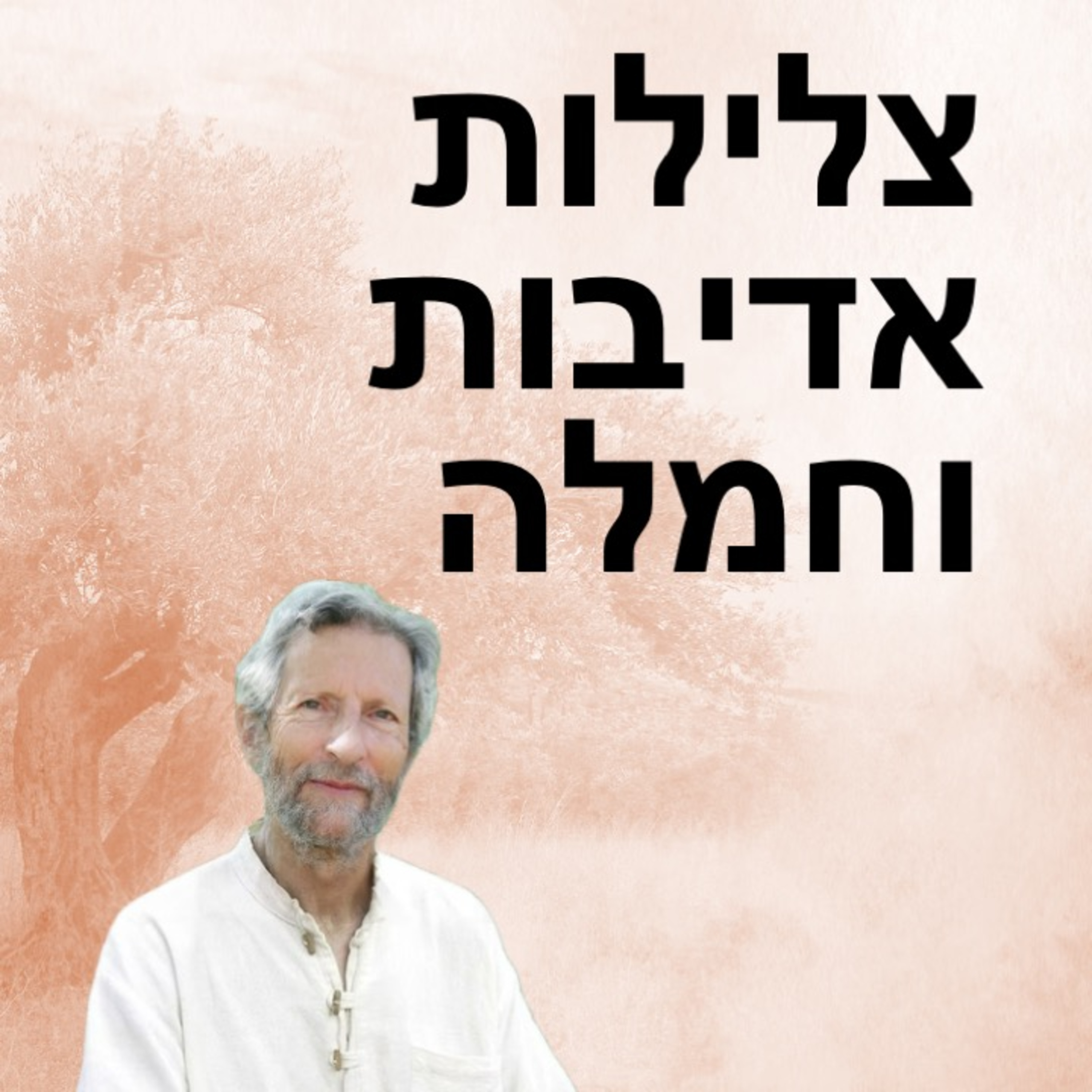 חמלה כדרך חיים episode artwork
