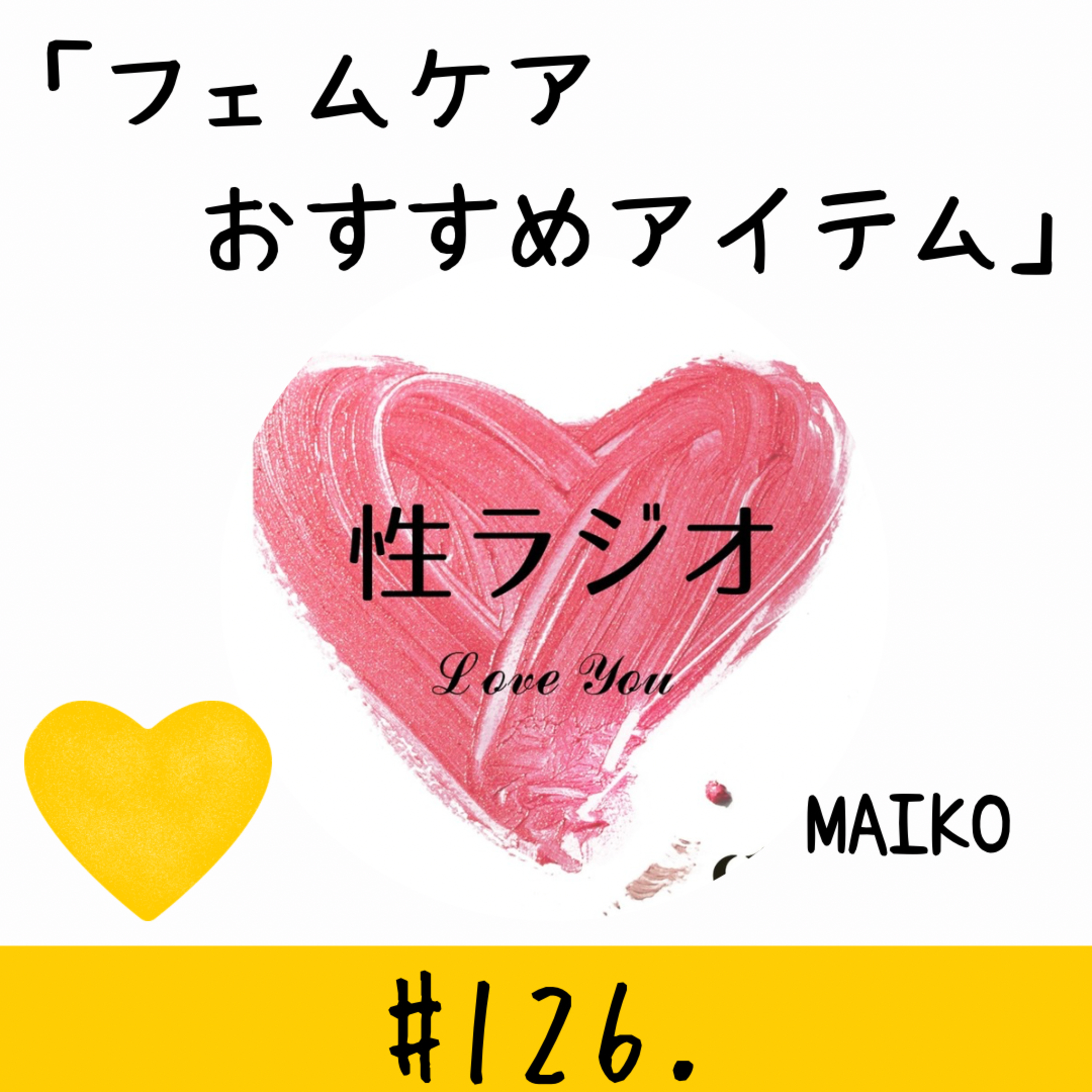 #126. フェムケアおすすめアイテム【MAIKO】