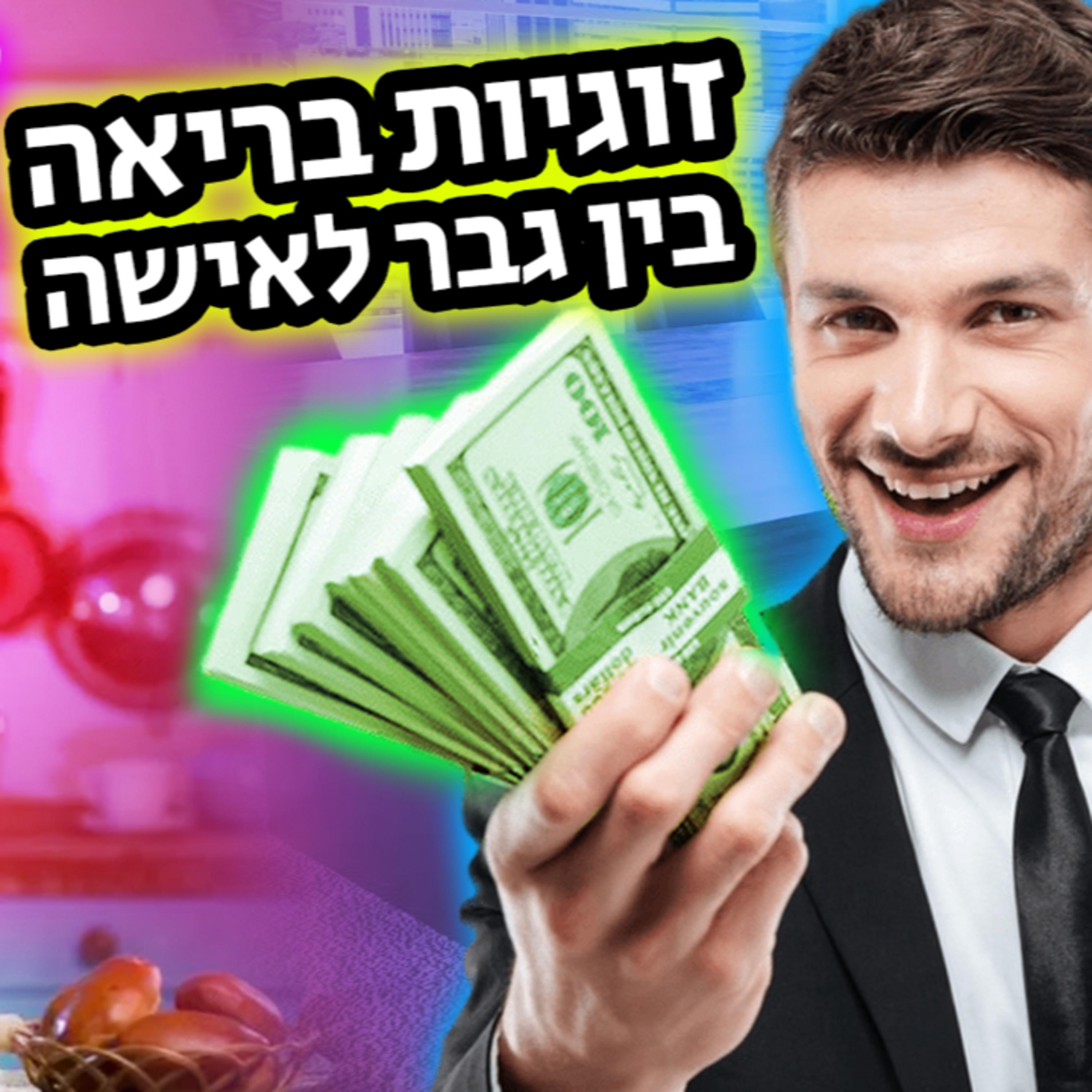 יאללה גבר פרק 10 - זוגיות בריאה בין גבר לאישה ❤️ episode artwork