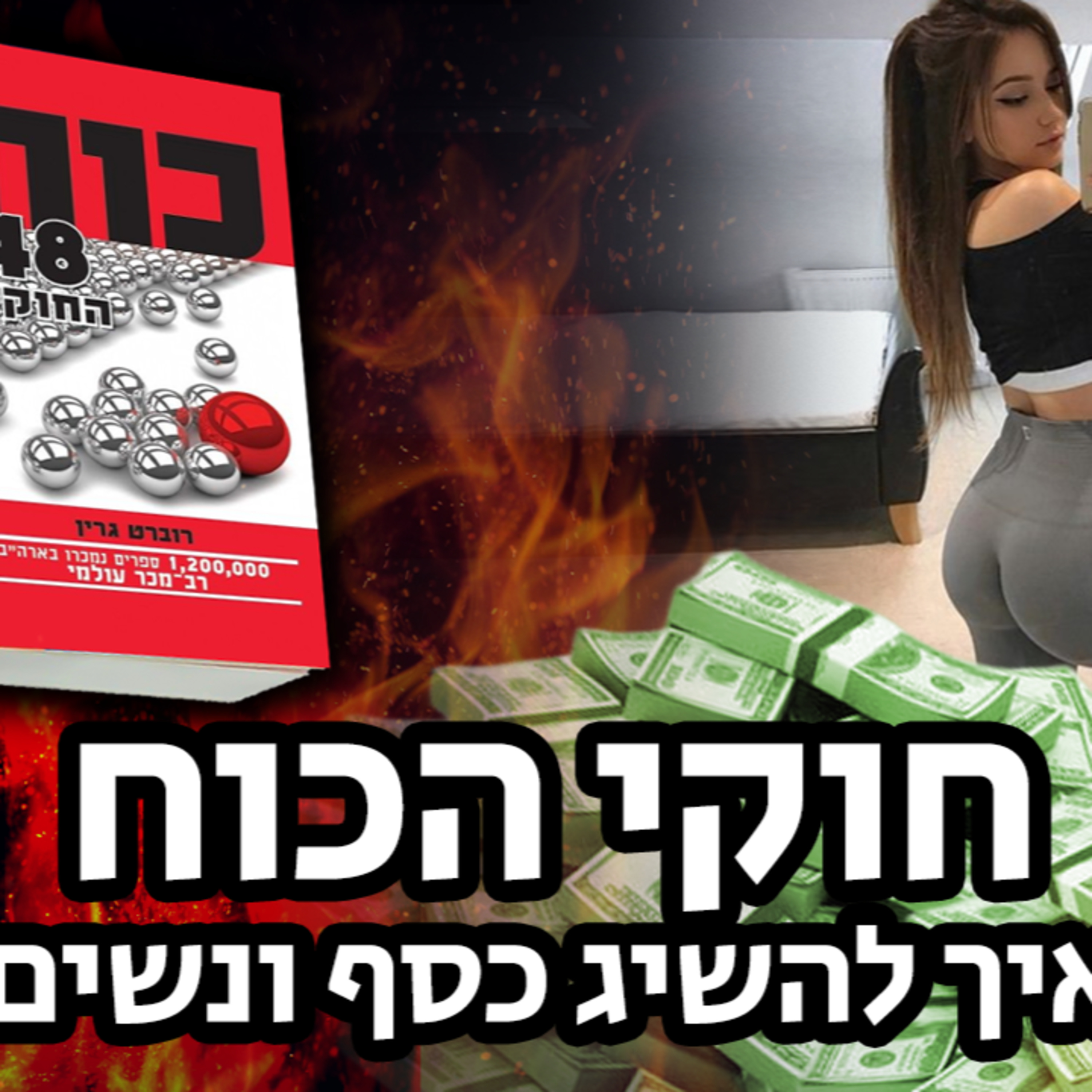 יאללה גבר פרק 4 - 48 חוקי הכוח 💀 episode artwork