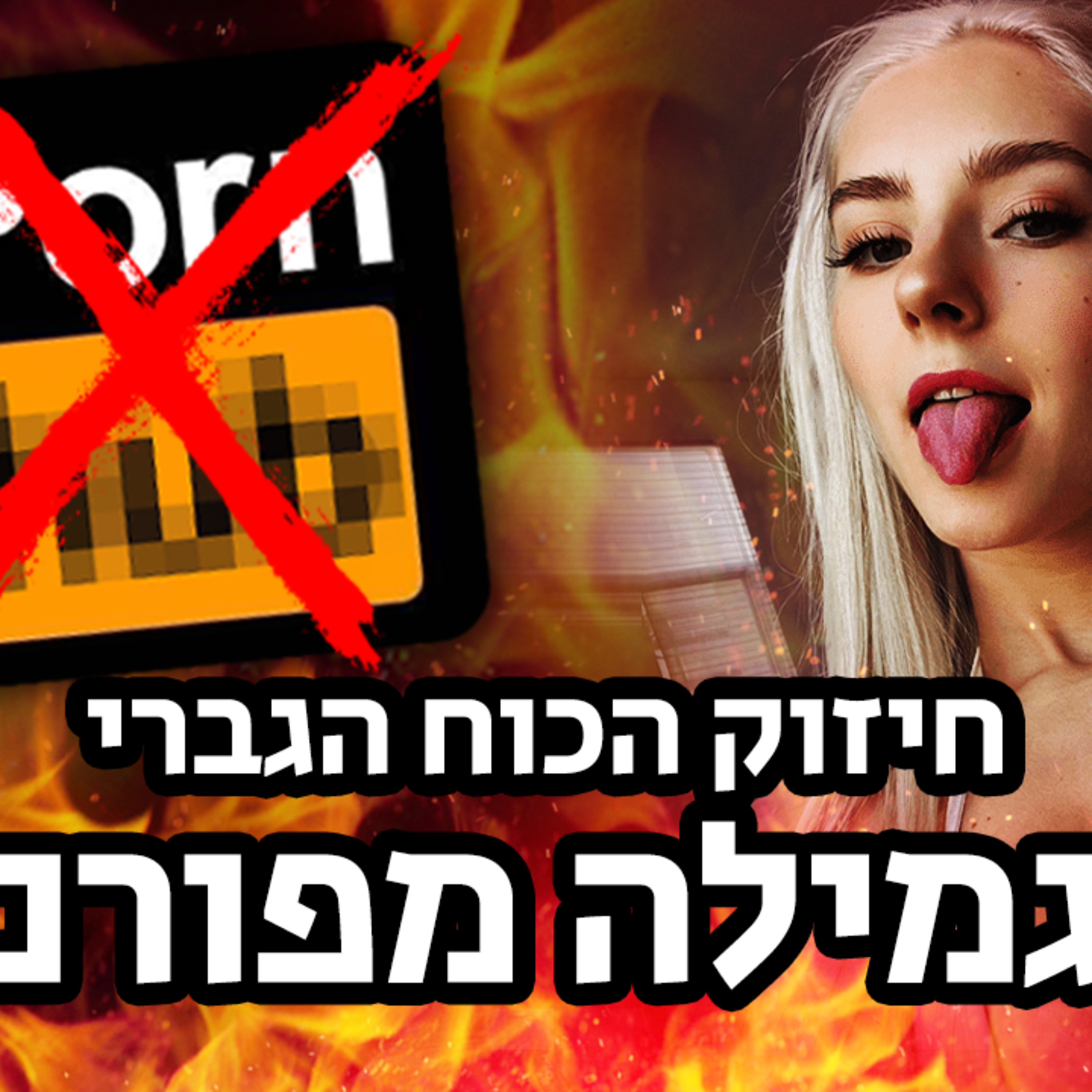 יאללה גבר פרק 3 - להפסיק עם פורנו 💦 episode artwork