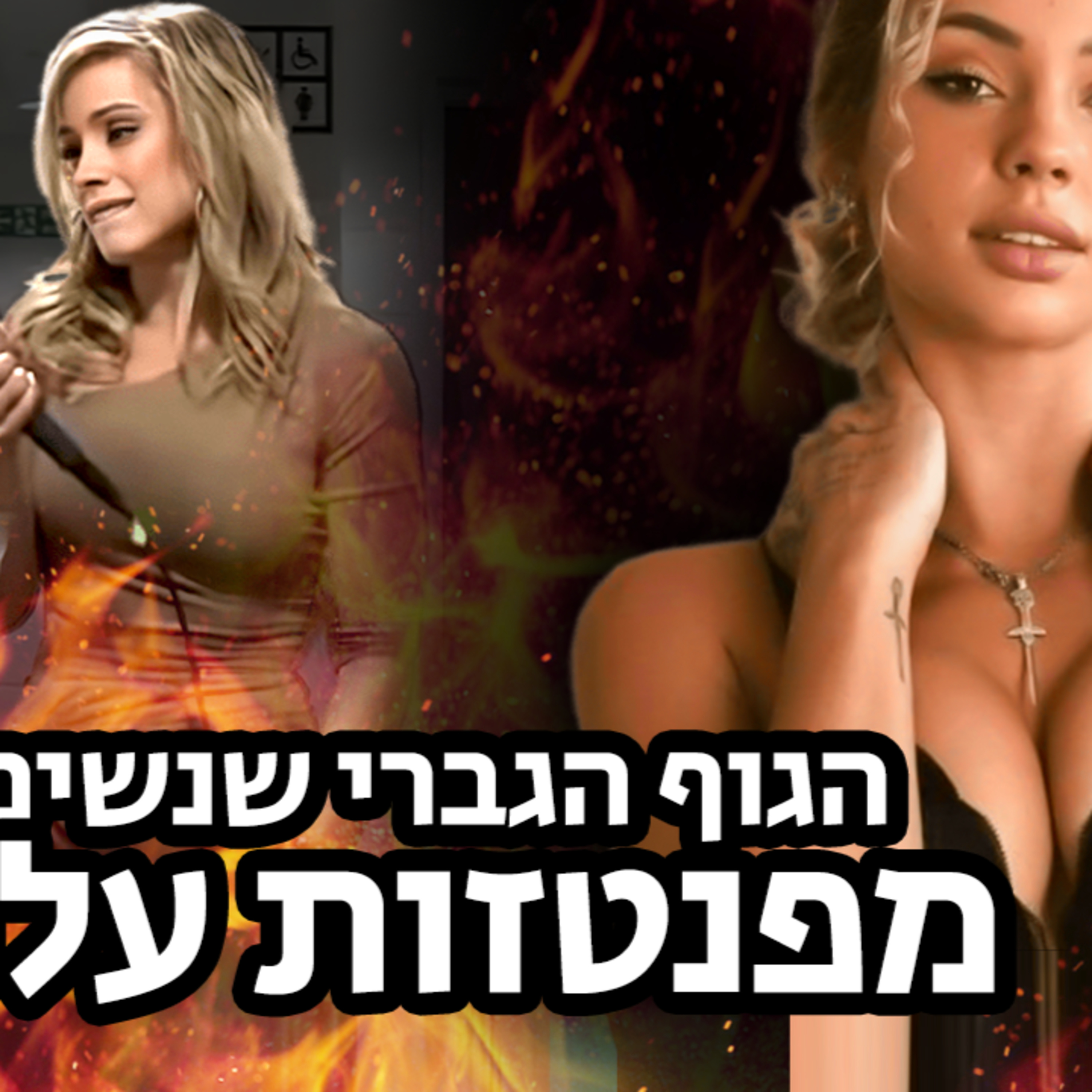 יאללה גבר פרק 2 - איך לבנות גוף חזק שנשים אוהבות 💪 episode artwork