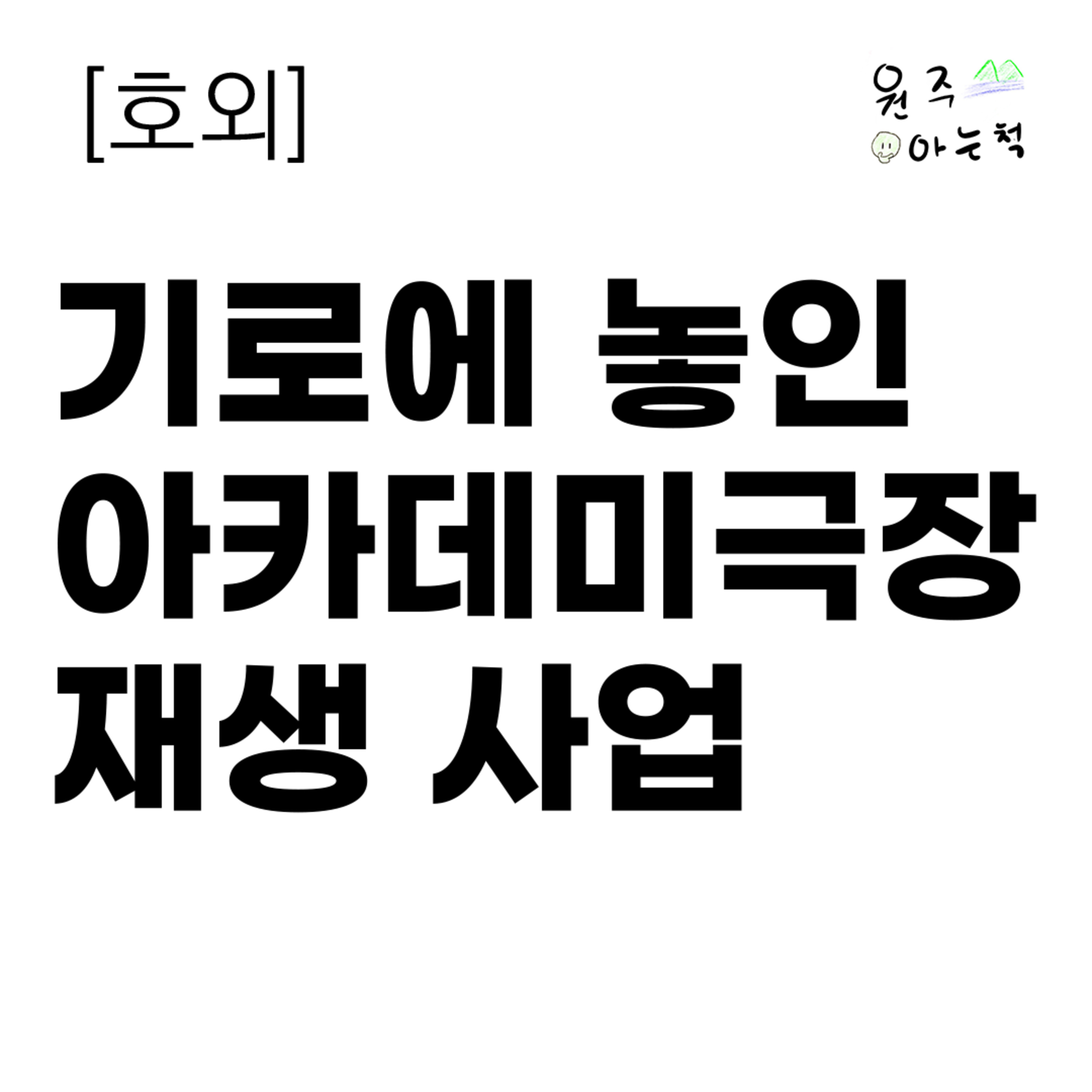 [호외] '국비 준대도 안 받아?' 기로에 놓인 아카데미극장 재생 사업 episode artwork