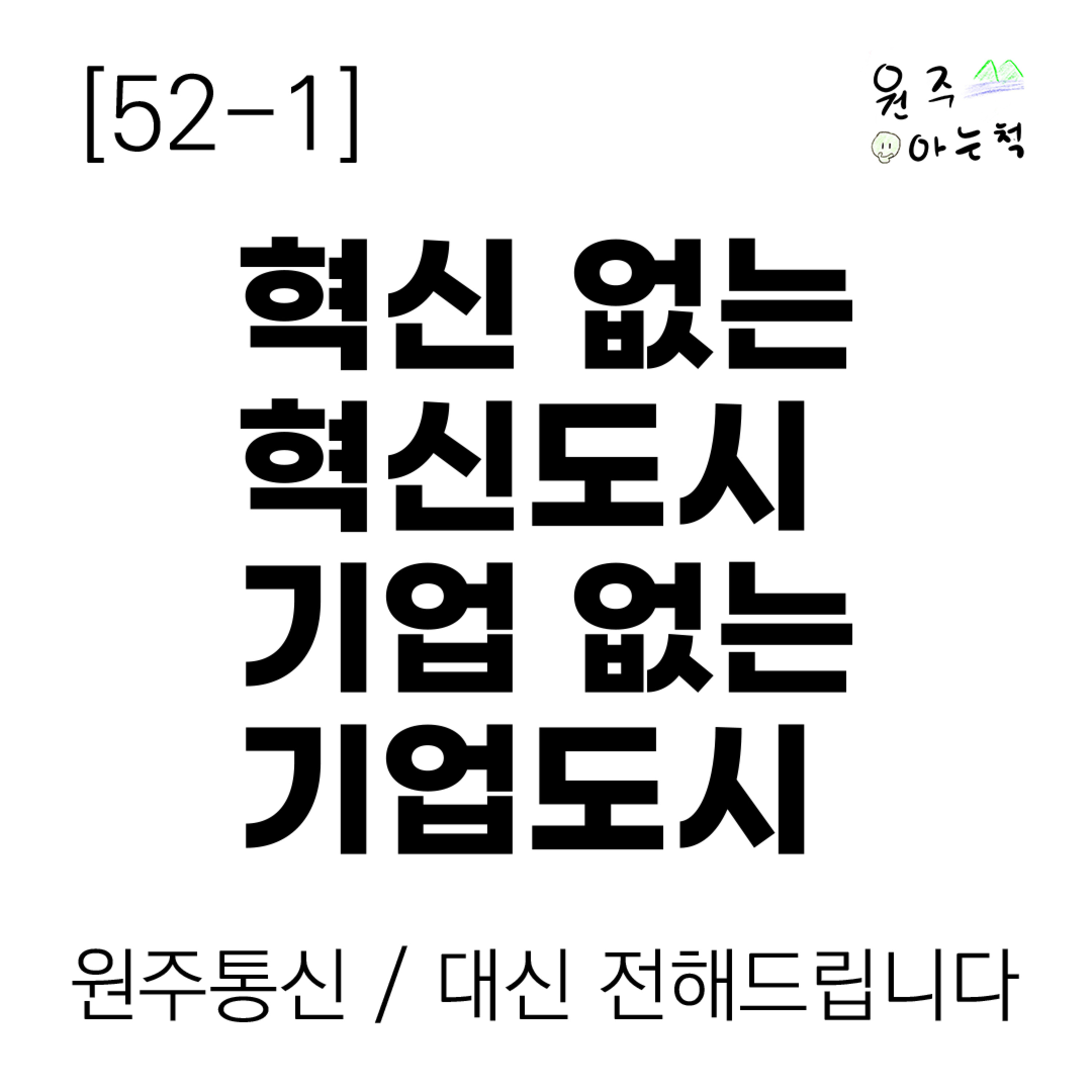 [52-1] 혁신 없는 혁신도시, 기업 없는 기업도시 episode artwork
