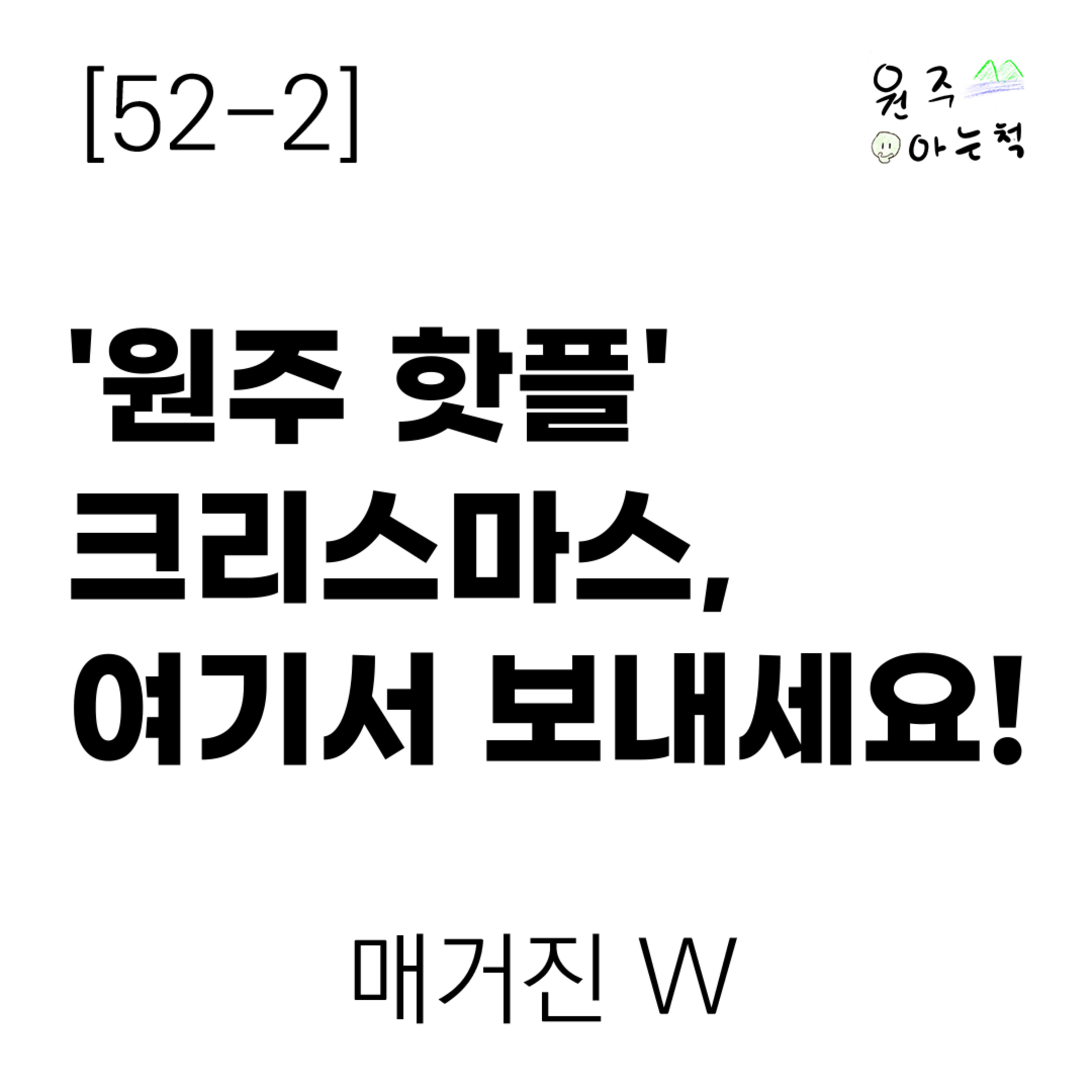 [52-2] '원주 핫플' 크리스마스, 여기서 보내세요! ｜ 매거진 W episode artwork