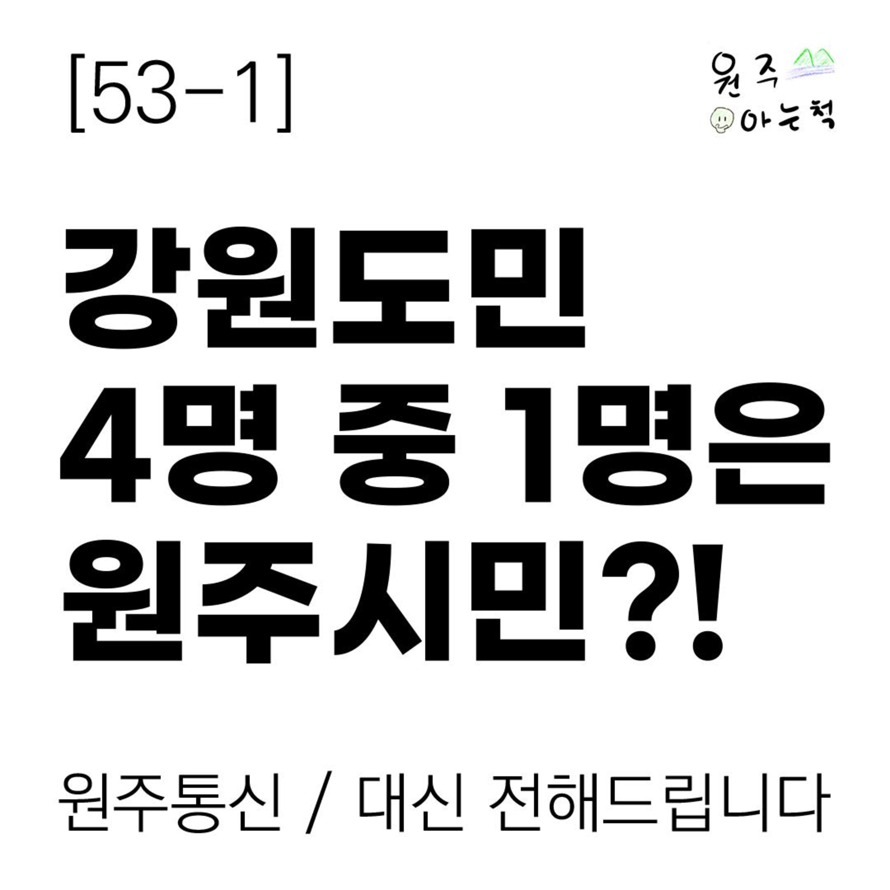 [53-1] 강원도민 4명 중 1명은 원주시민?! episode artwork