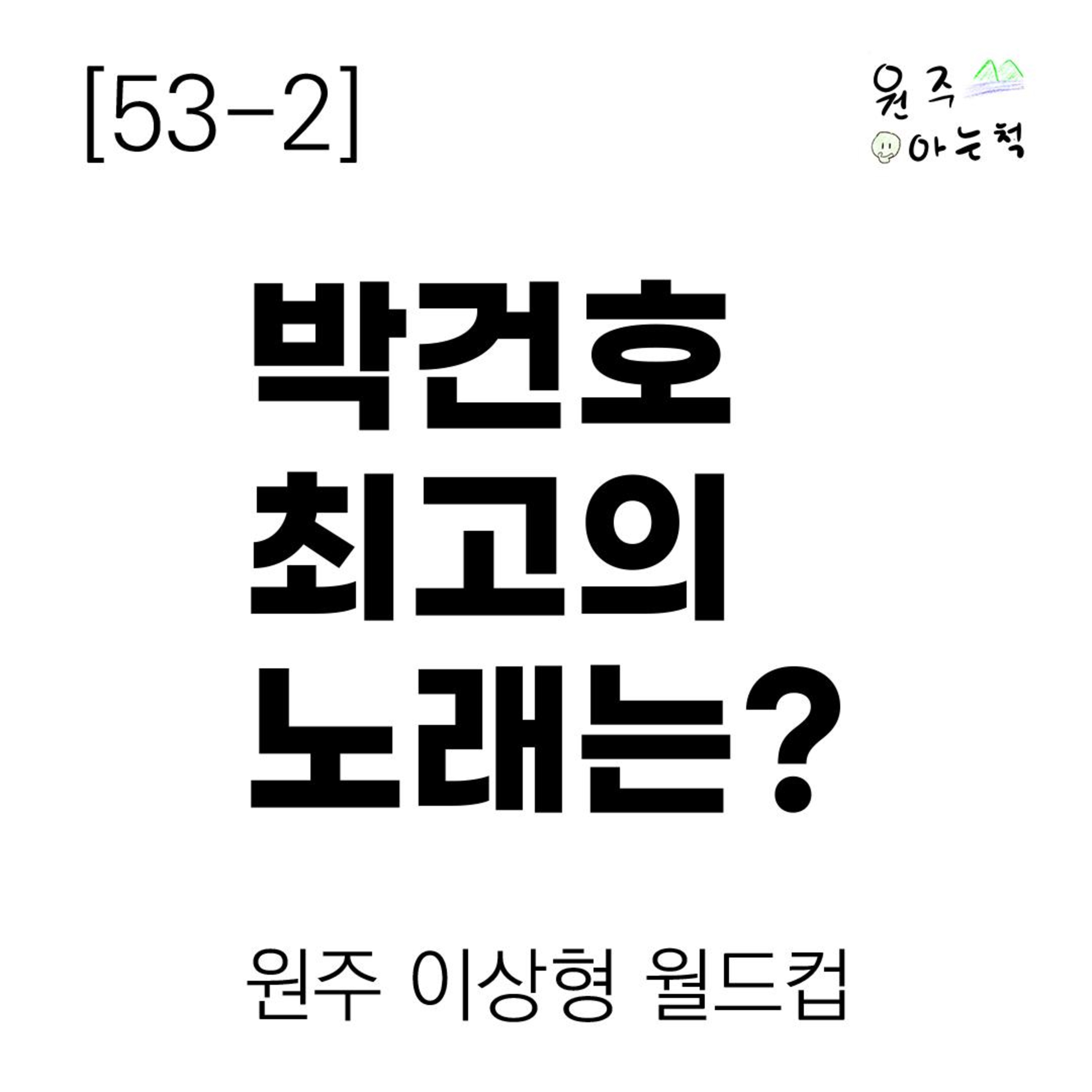 [53-2] '전설의 작사가' 박건호 최고의 노래는? ｜ 원주 이상형 월드컵 episode artwork