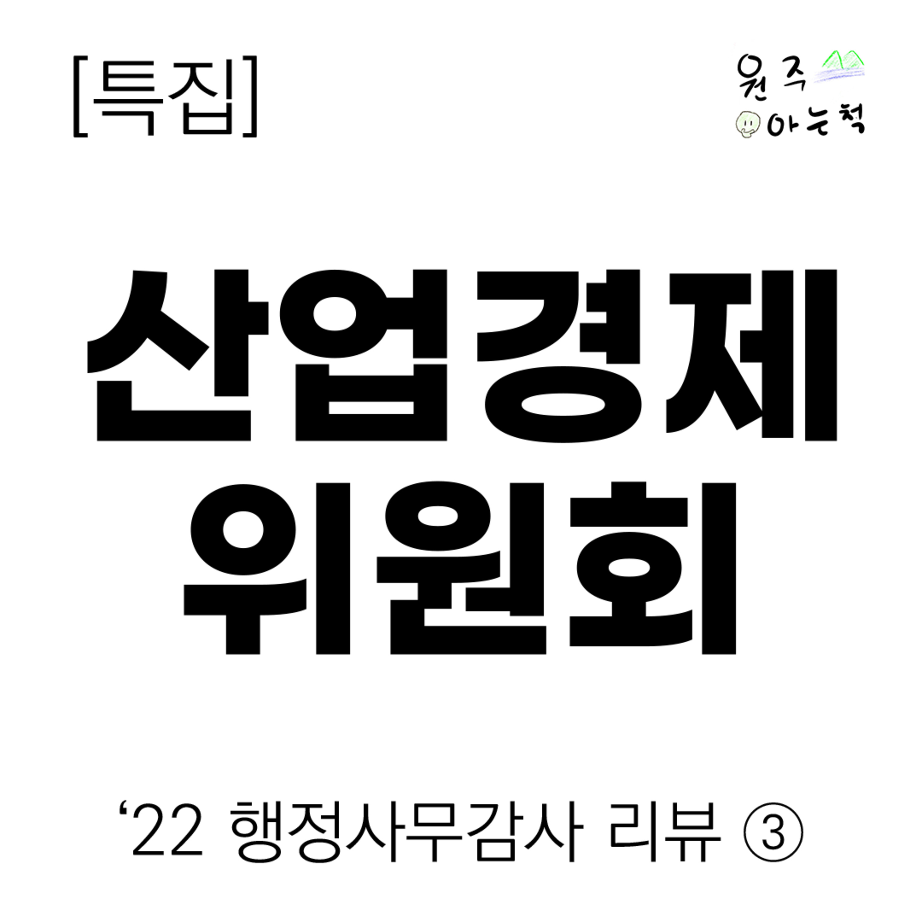 ['22 행정사무감사 리뷰] ③ 산업경제위원회 episode artwork