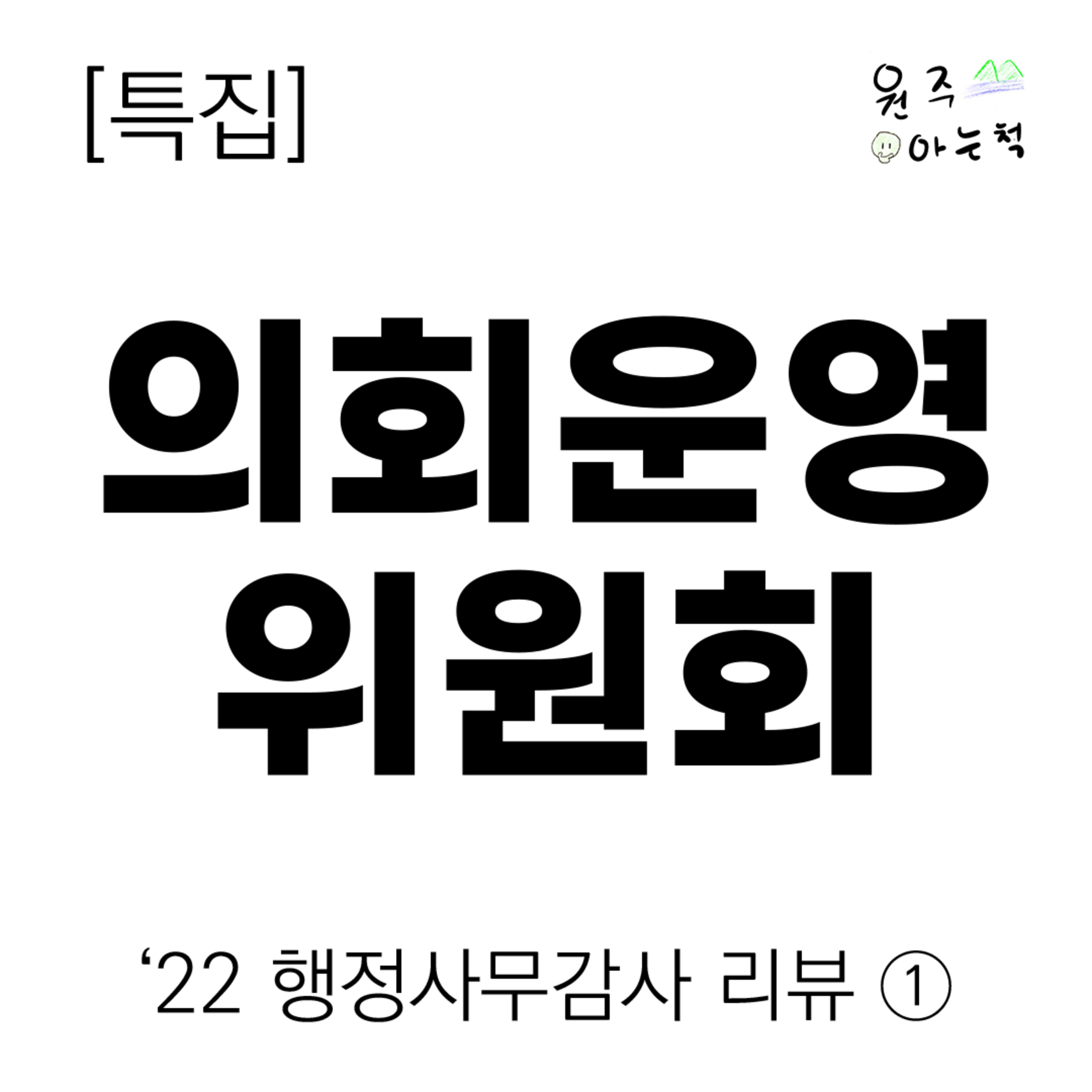 ['22 행정사무감사 리뷰] ① 의회운영위원회 episode artwork