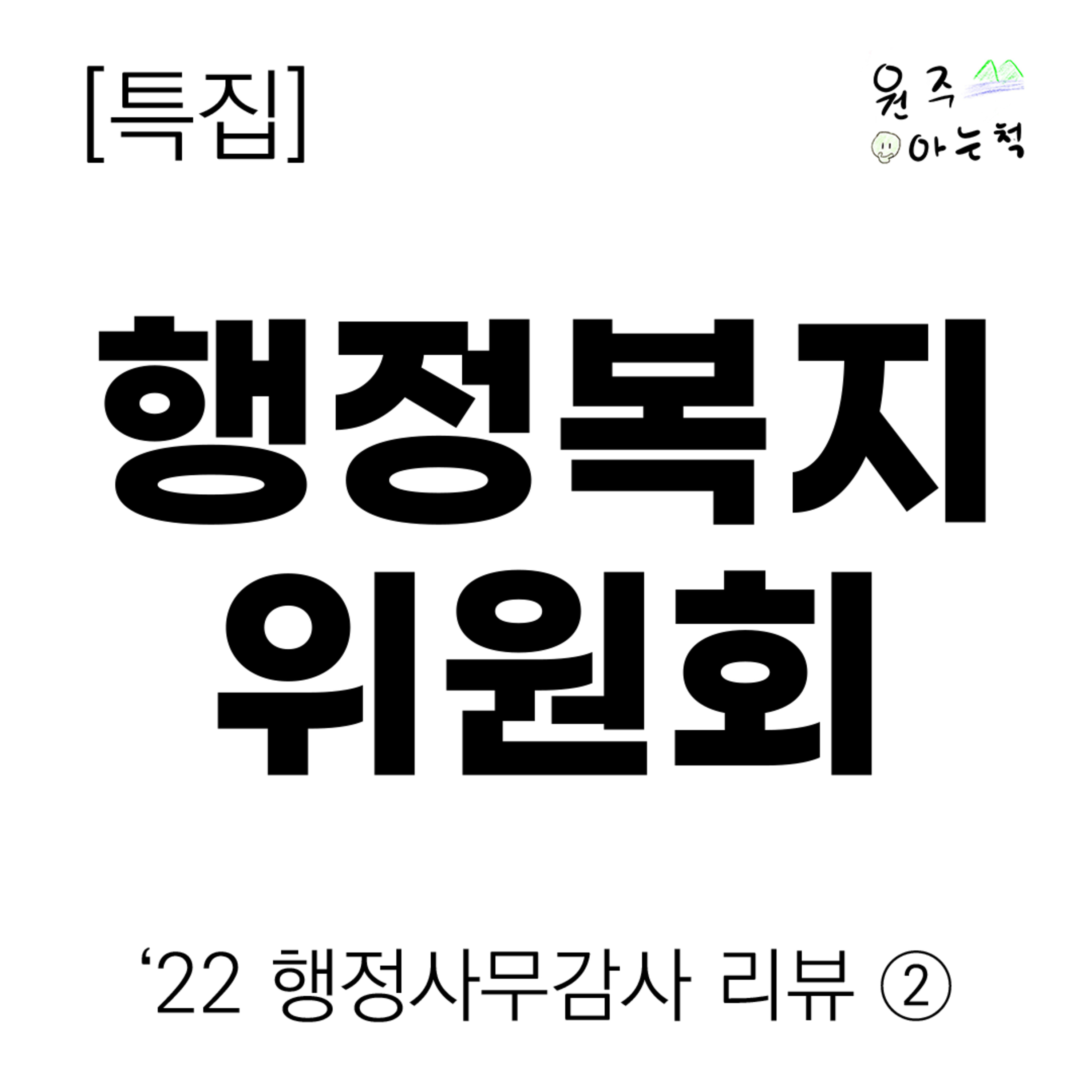 ['22 행정사무감사 리뷰] ② 행정복지위원회 episode artwork