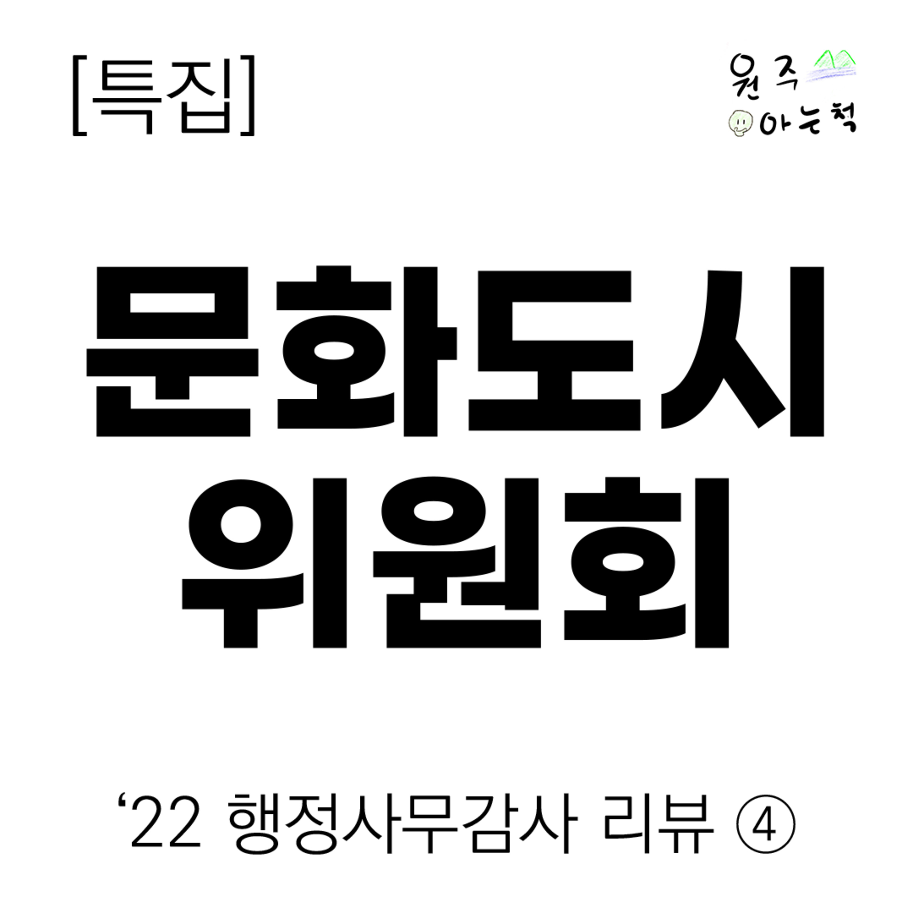 ['22 행정사무감사 리뷰] ④ 문화도시위원회 episode artwork