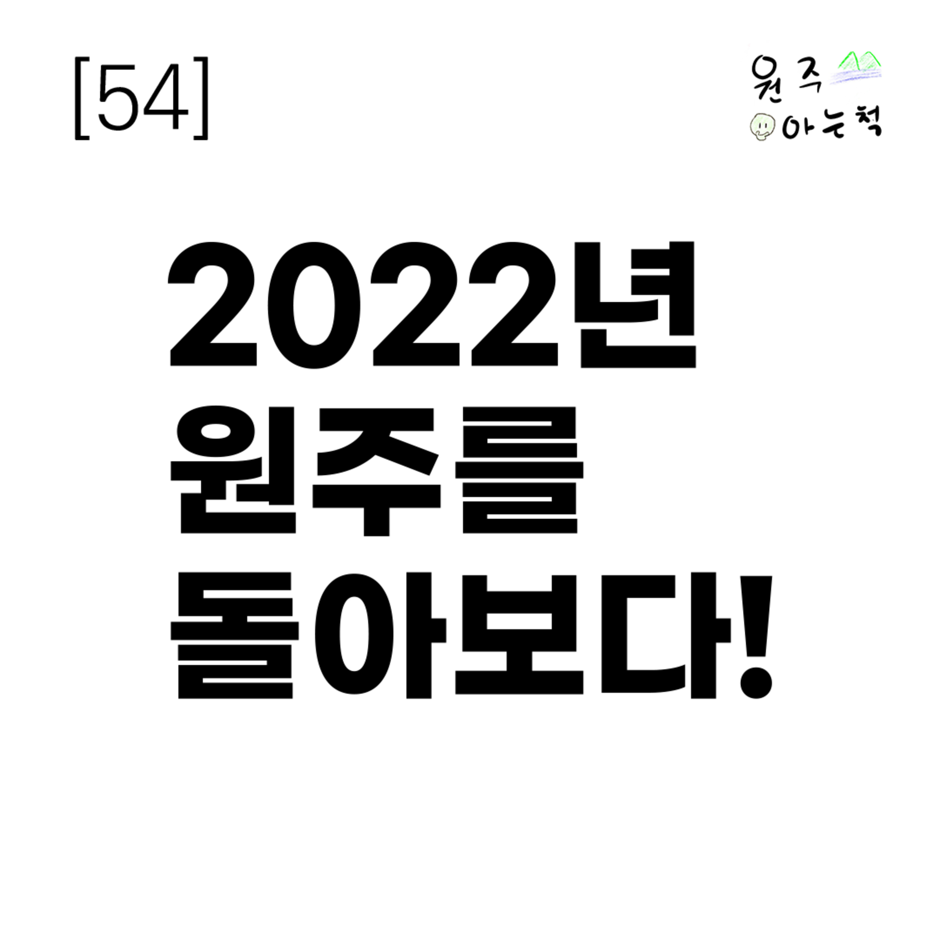 [54] 2022년 원주를 돌아보다! episode artwork