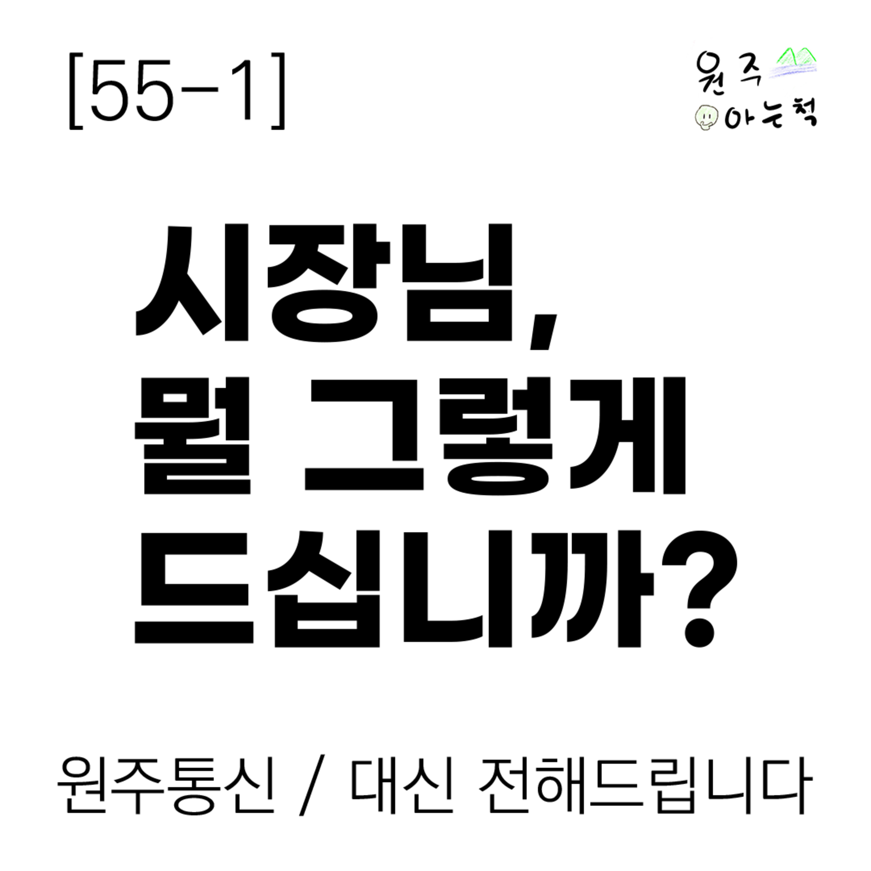 [55-1] 시장님, 뭘 그렇게 드십니까? episode artwork