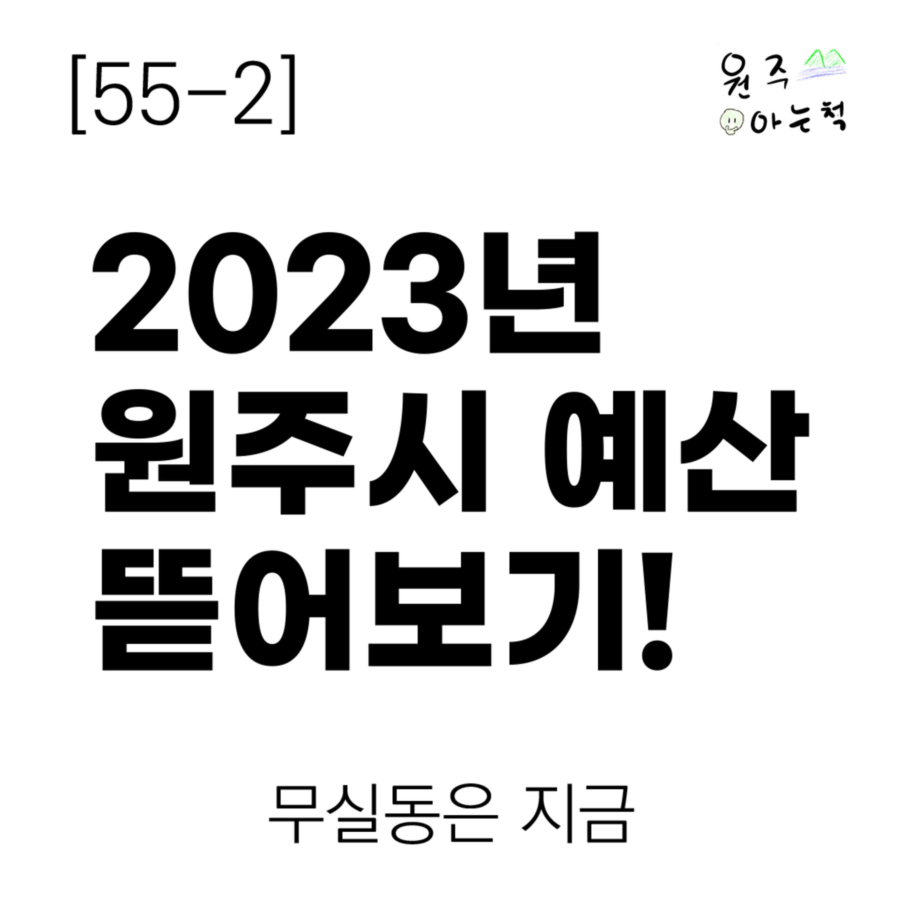 [55-2] 2023년 원주시 예산 뜯어보기! ｜ 무실동은 지금 episode artwork