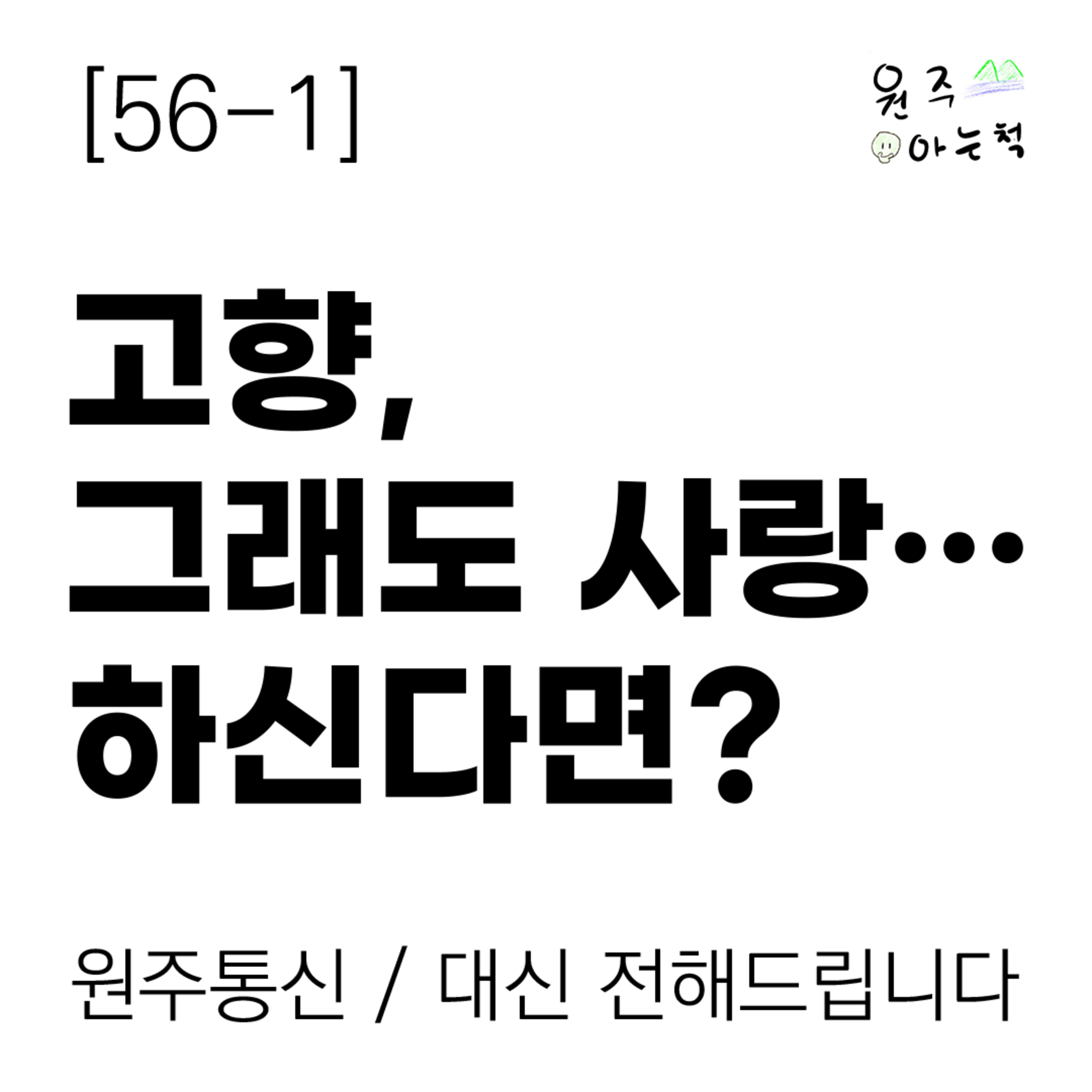 [56-1] 고향, 그래도 사랑… 하신다면? episode artwork