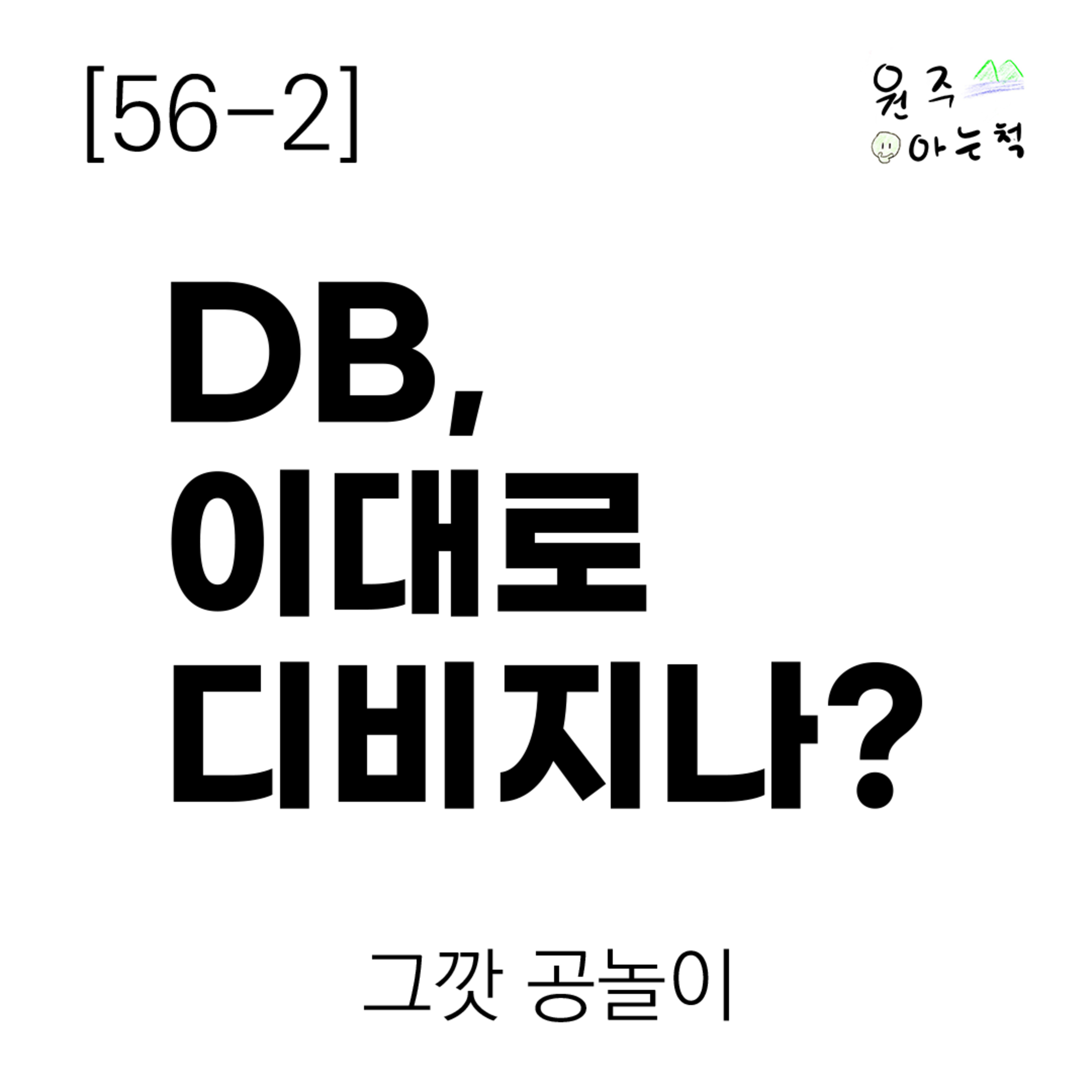 [56-2] 원주 DB, 이대로 디비지나? 22-23시즌 전반기 결산! ｜ 그깟 공놀이 episode artwork