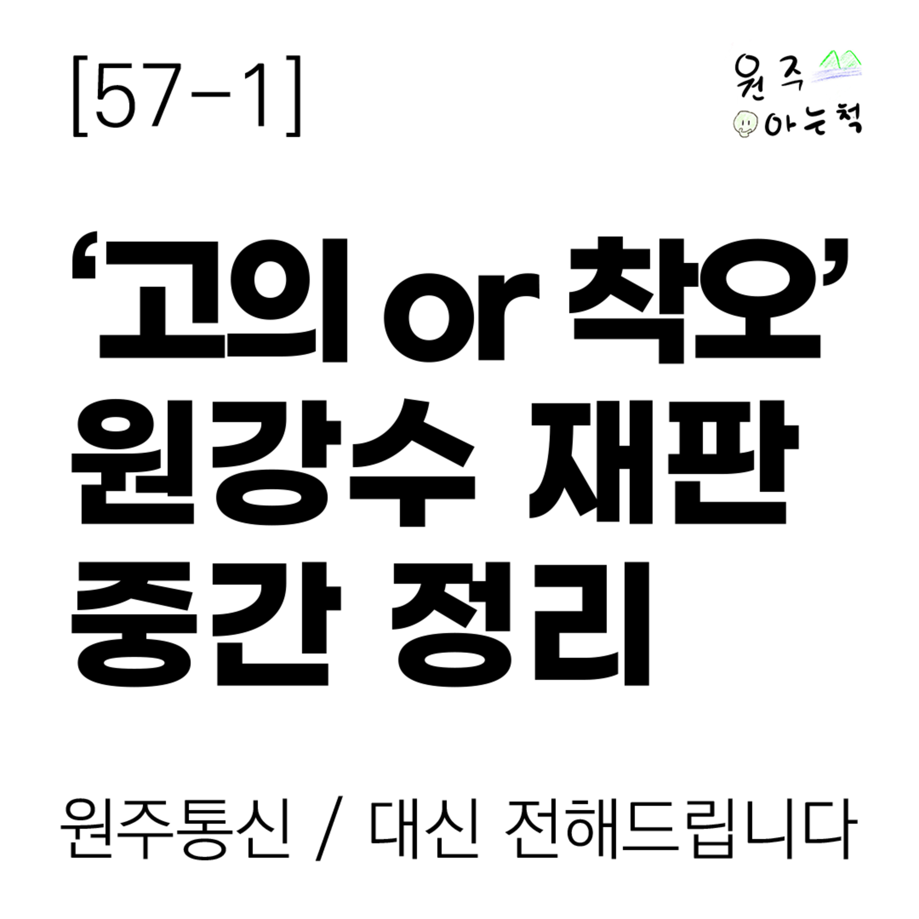 [57-1] ‘고의 or 착오’ 원강수 재판 중간 정리 episode artwork