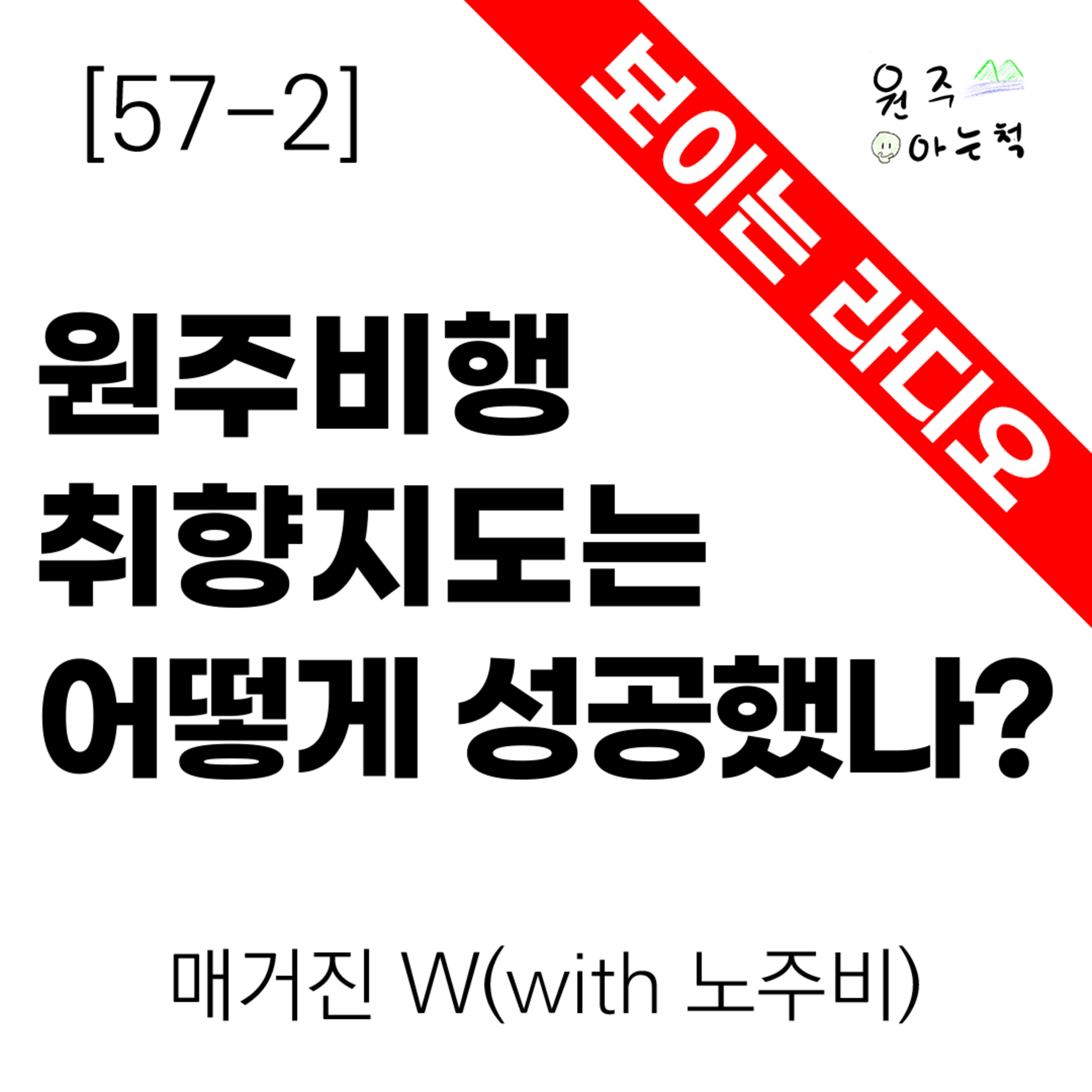 [57-2] ‘원주비행 취향지도’는 어떻게 성공했나? ｜ 매거진 W(with 노주비) episode artwork