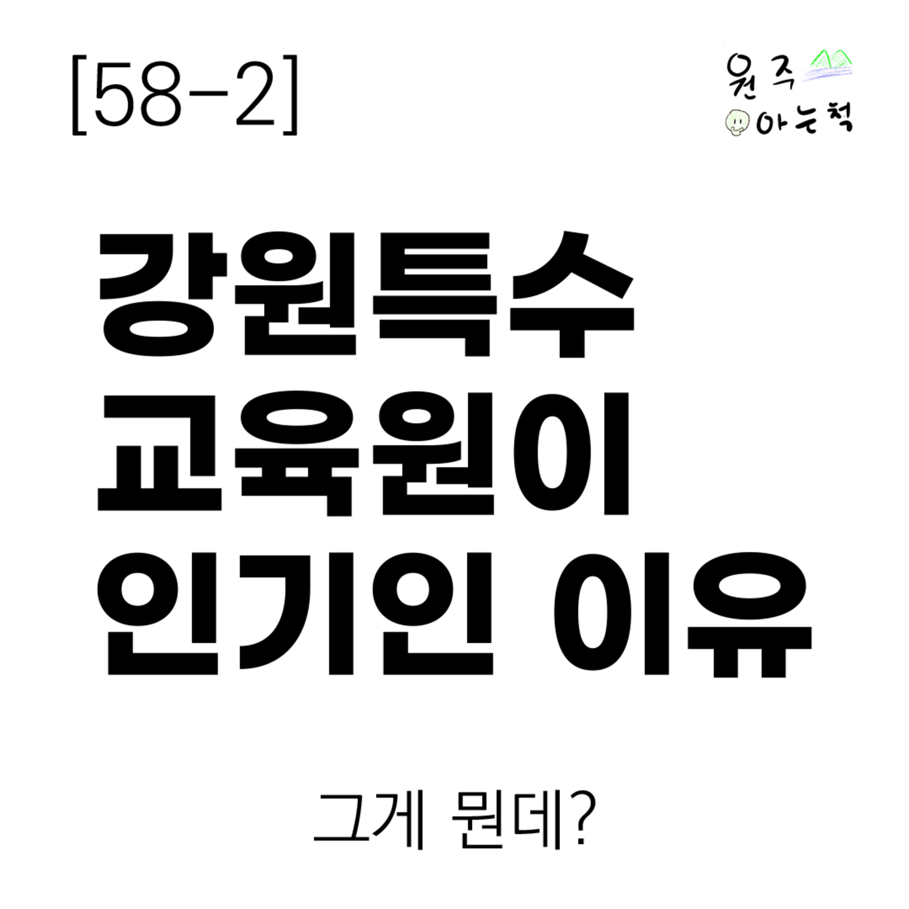 [58-2] '뜻밖의 핌피' 강원특수교육원이 인기인 이유 ｜ 그게 뭔데? episode artwork