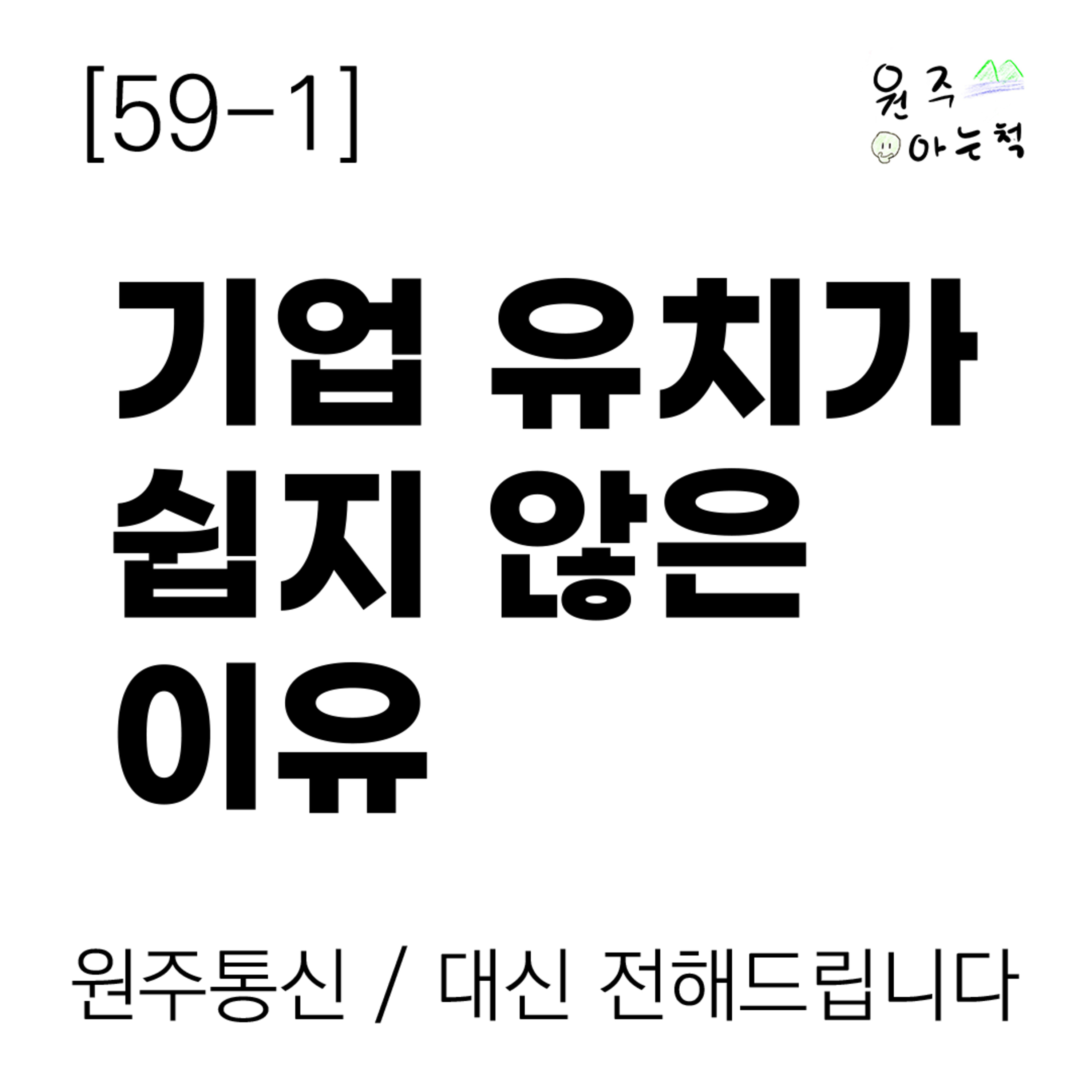 [59-1] ‘오고 싶어도 못 온다’ 기업 유치가 쉽지 않은 이유 episode artwork