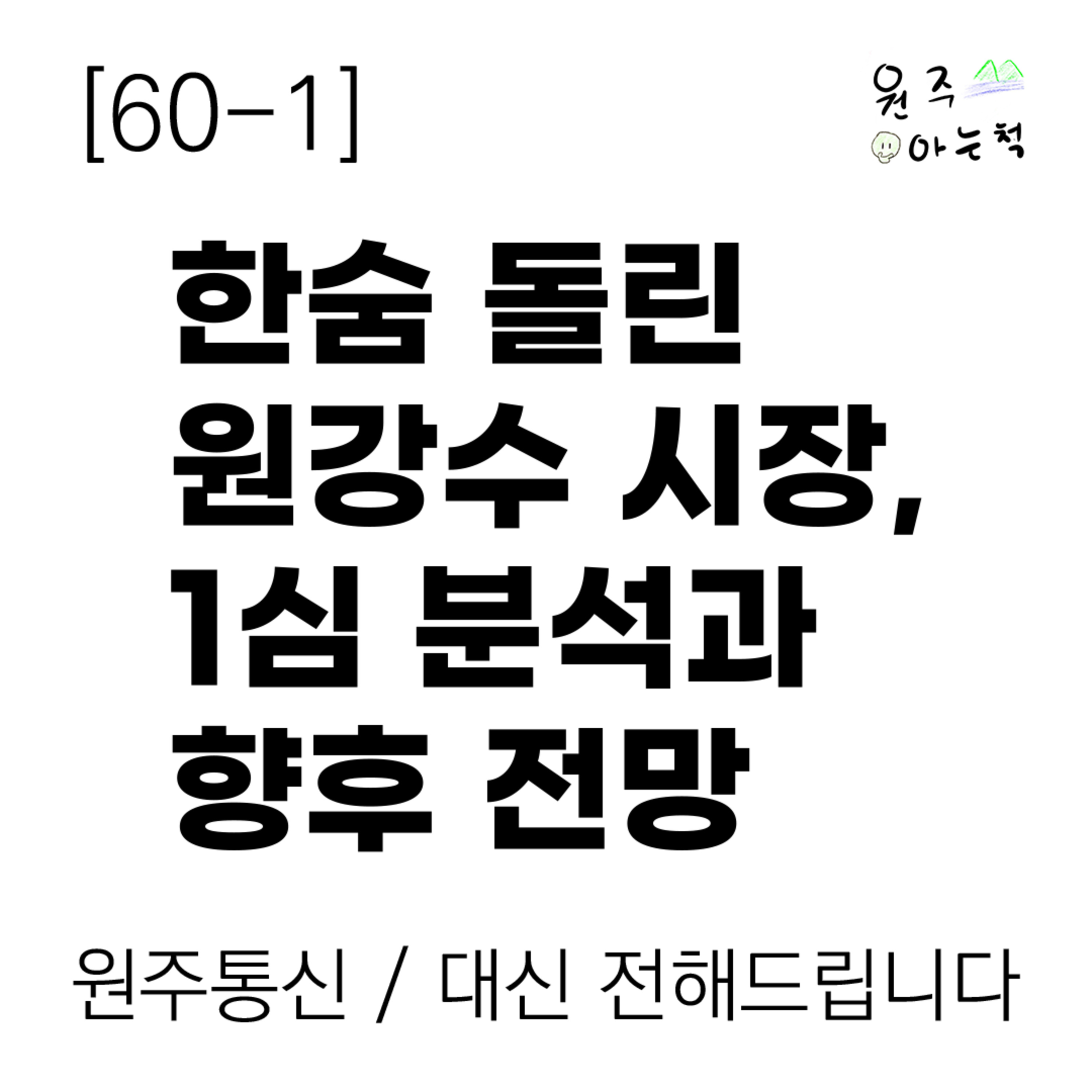 [60-1] ‘직위 유지’ 한숨 돌린 원강수 시장, 1심 분석과 향후 전망 episode artwork