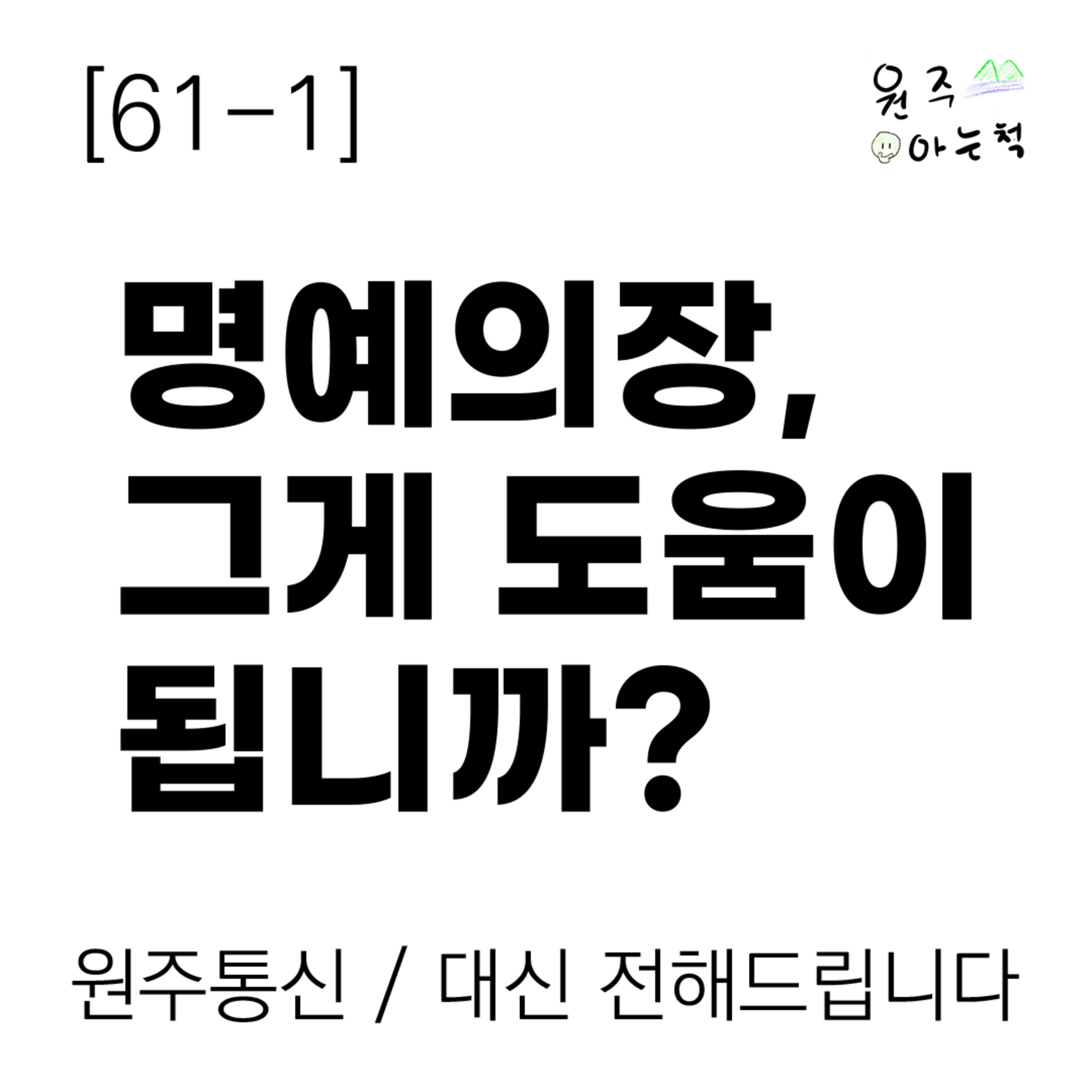 [61-1] 명예의장, 그게 도움이 됩니까? episode artwork