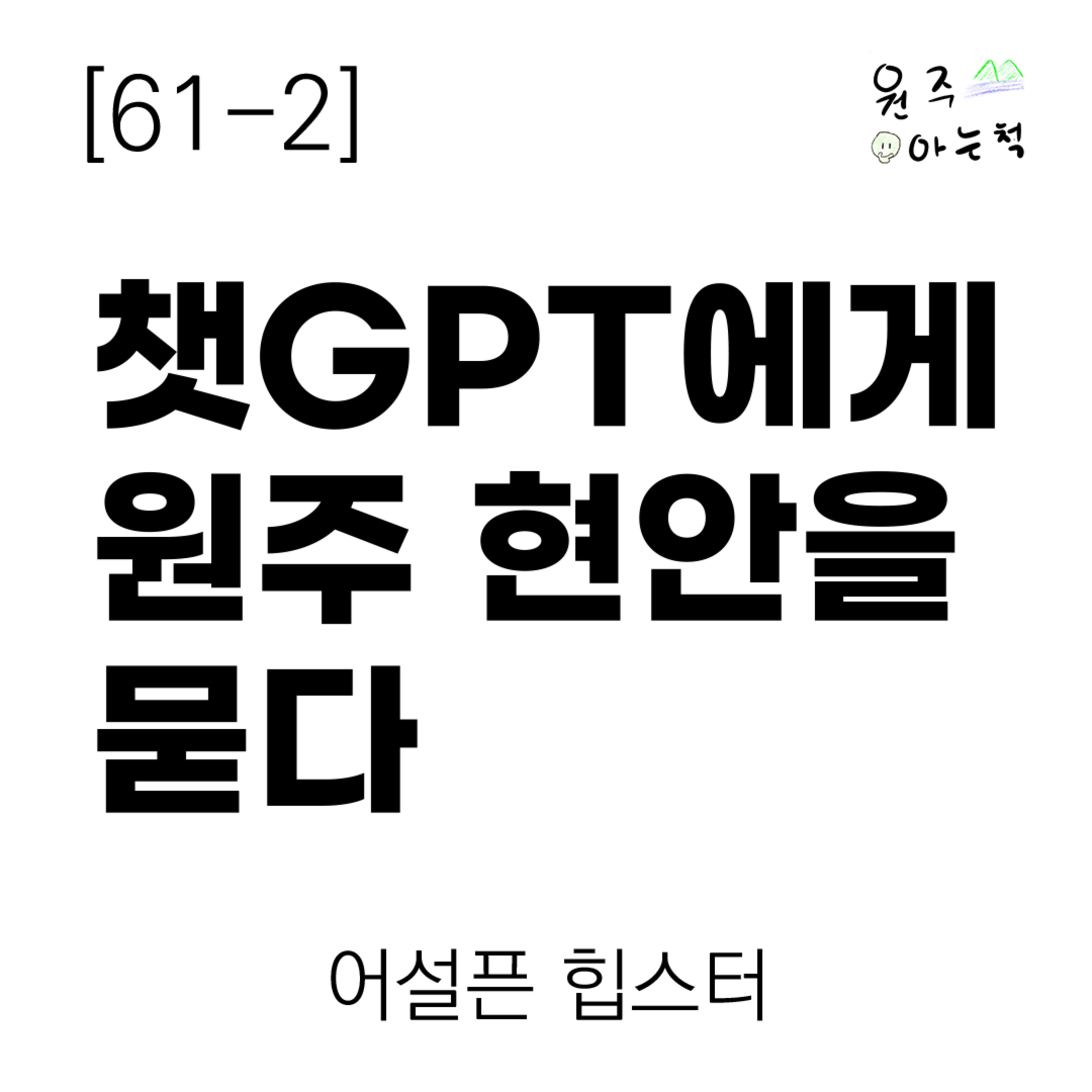 [61-2] 챗GPT에게 원주 현안을 묻다 ｜ 어설픈 힙스터 episode artwork