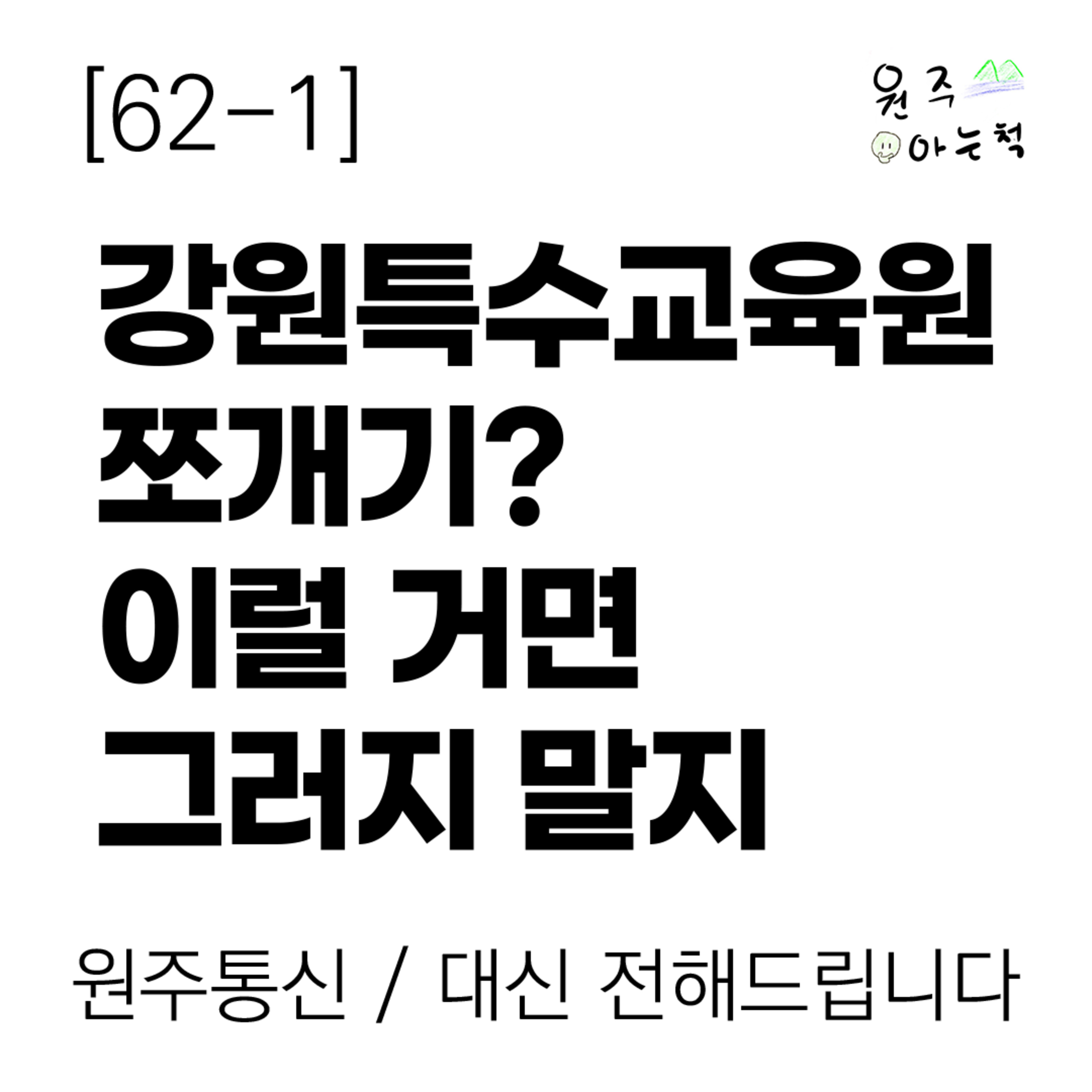[62-1] 강원특수교육원 쪼개기? 이럴 거면 그러지 말지 episode artwork