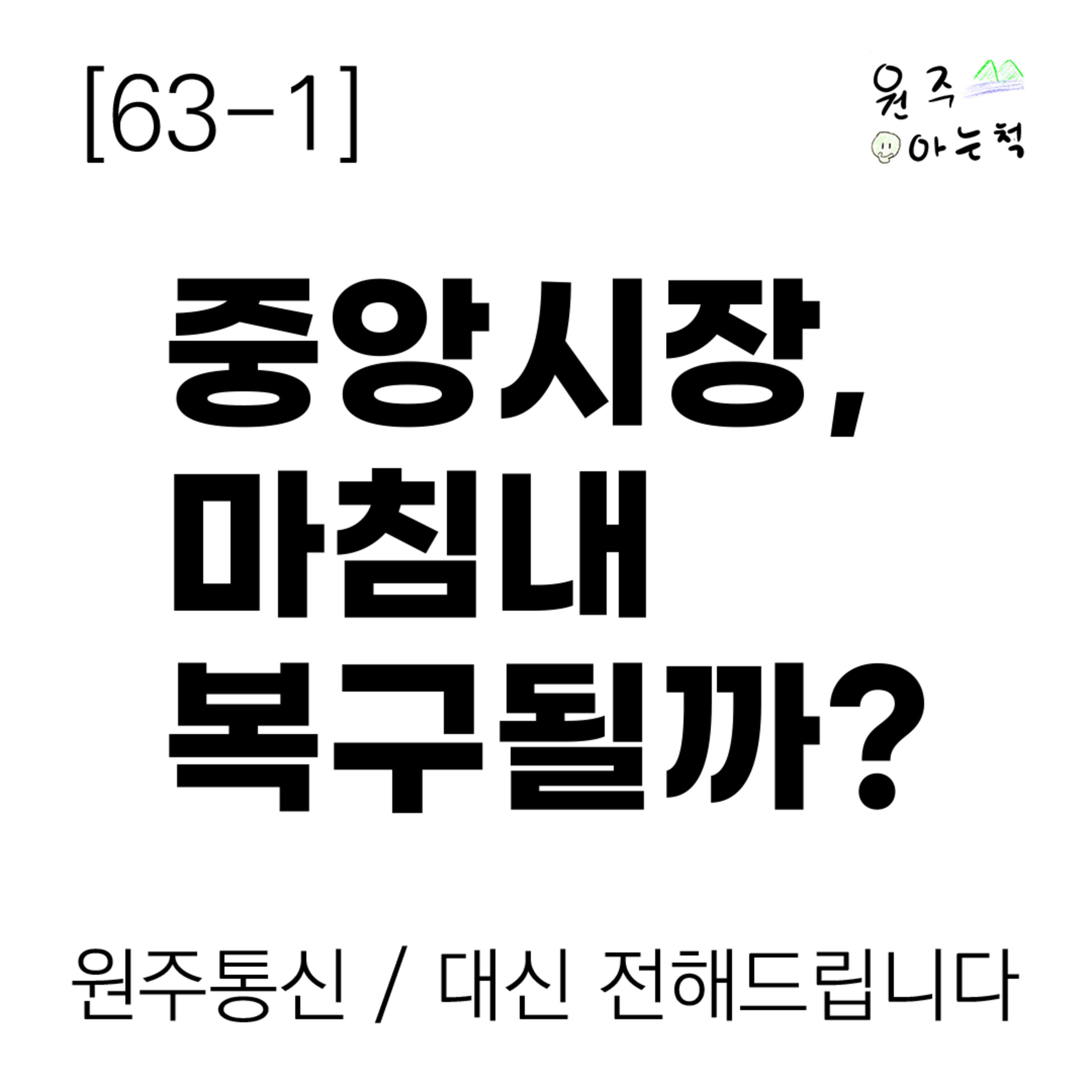 [63-1] ‘4년째 방치’ 중앙시장, 마침내 복구될까? episode artwork