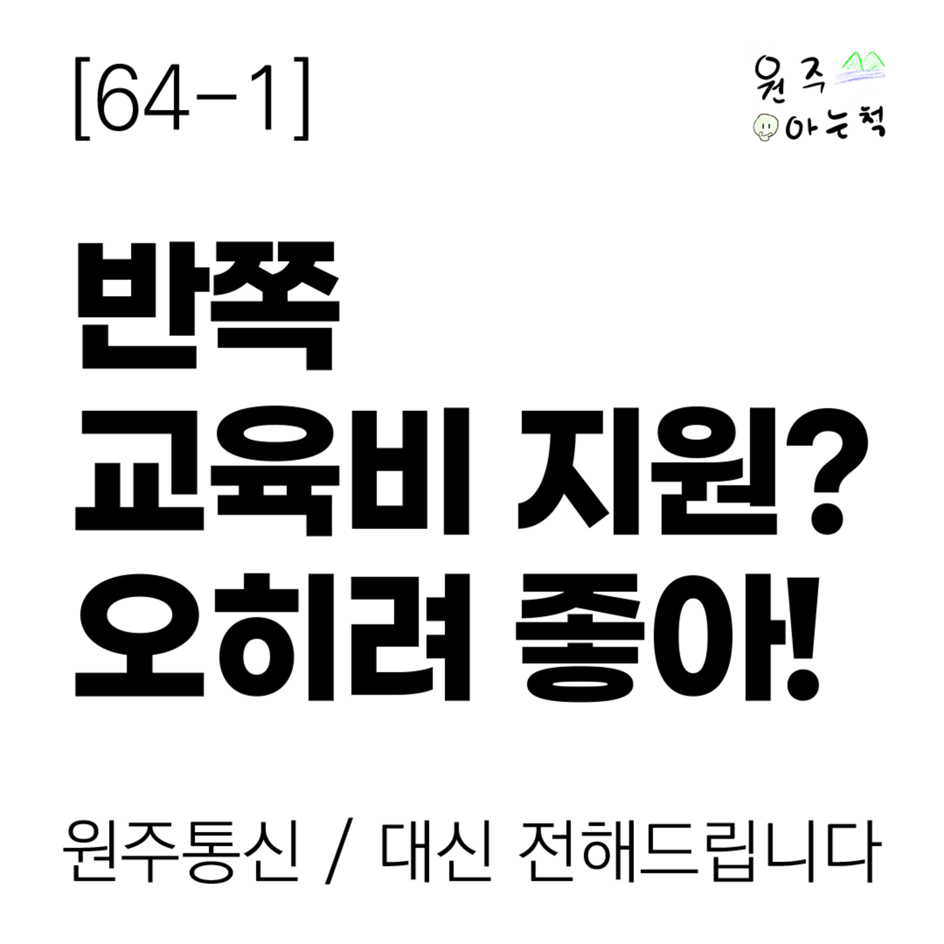 [64-1] 반쪽 교육비 지원? 오히려 좋은 이유! episode artwork