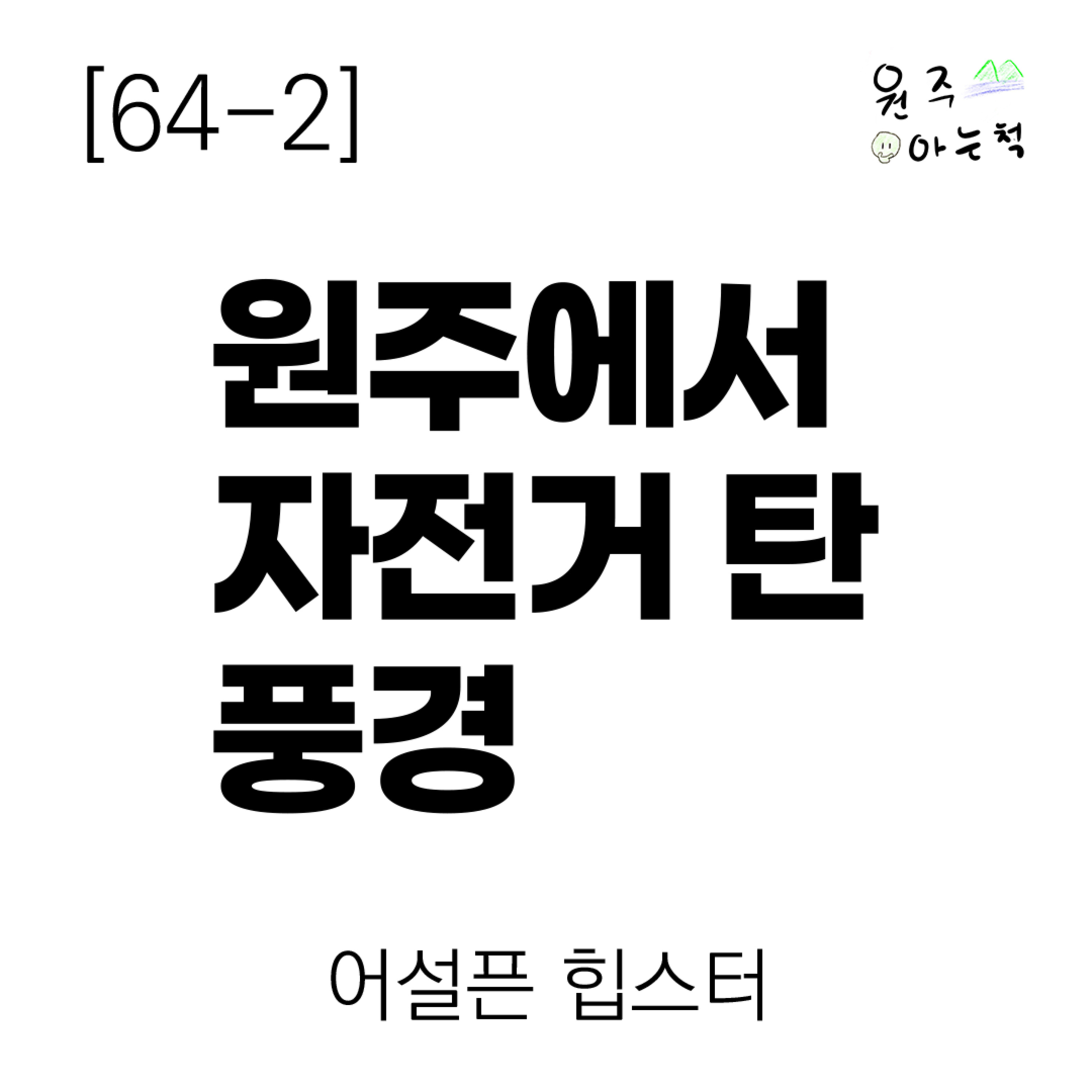 [64-2] 원주에서 자전거 탄 풍경 ｜ 어설픈 힙스터 episode artwork