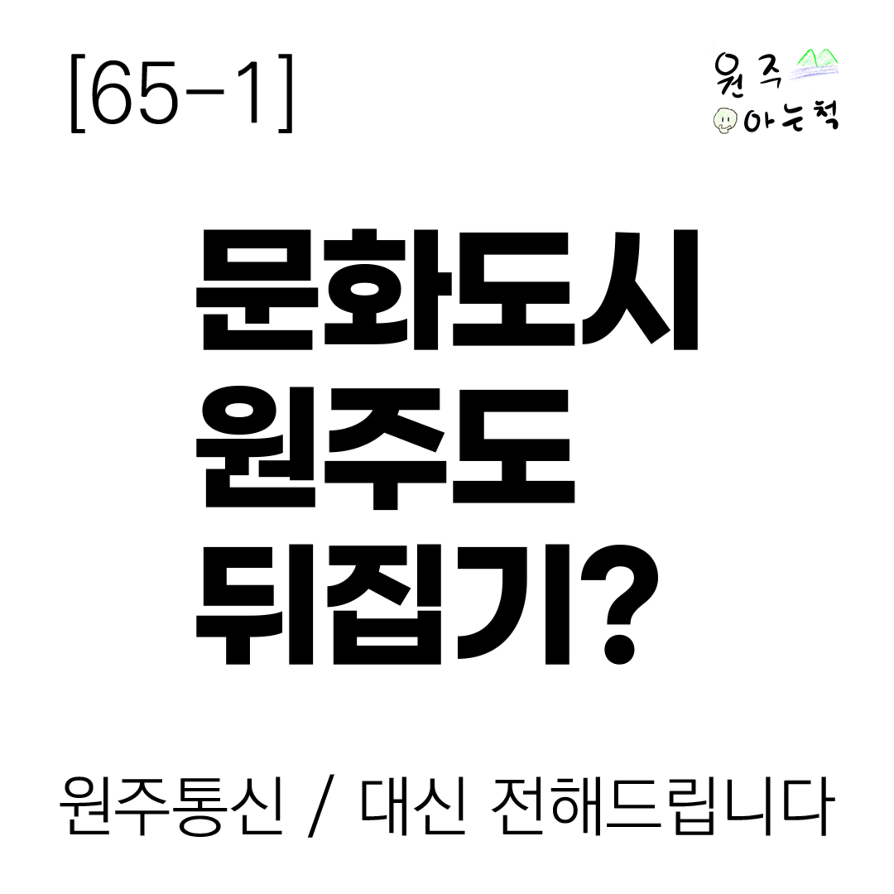 [65-1] ‘문화도시 원주’도 뒤집기? episode artwork