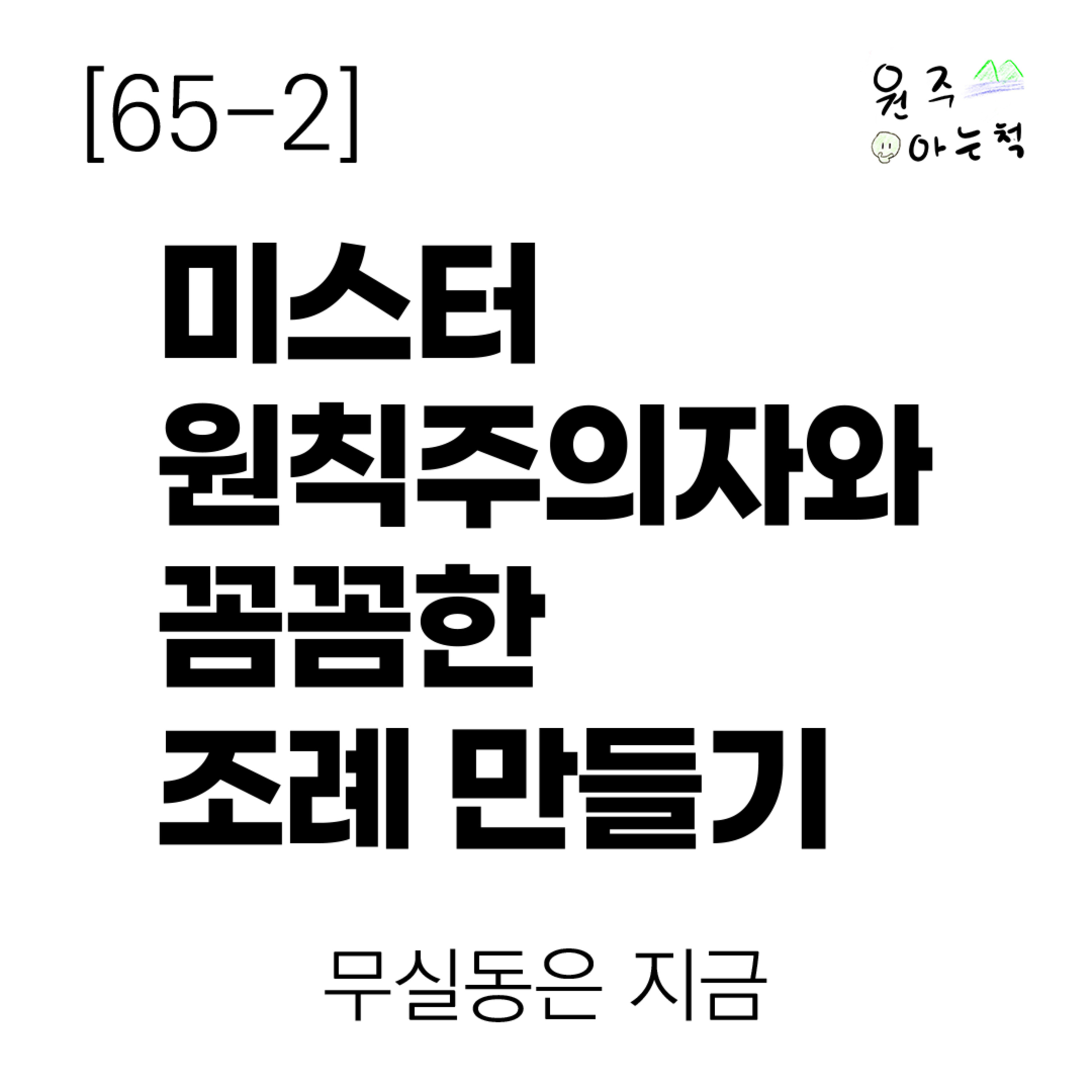 [65-2] ‘미스터 원칙주의자’와 꼼꼼한 조례 만들기 ｜ 무실동은 지금 episode artwork