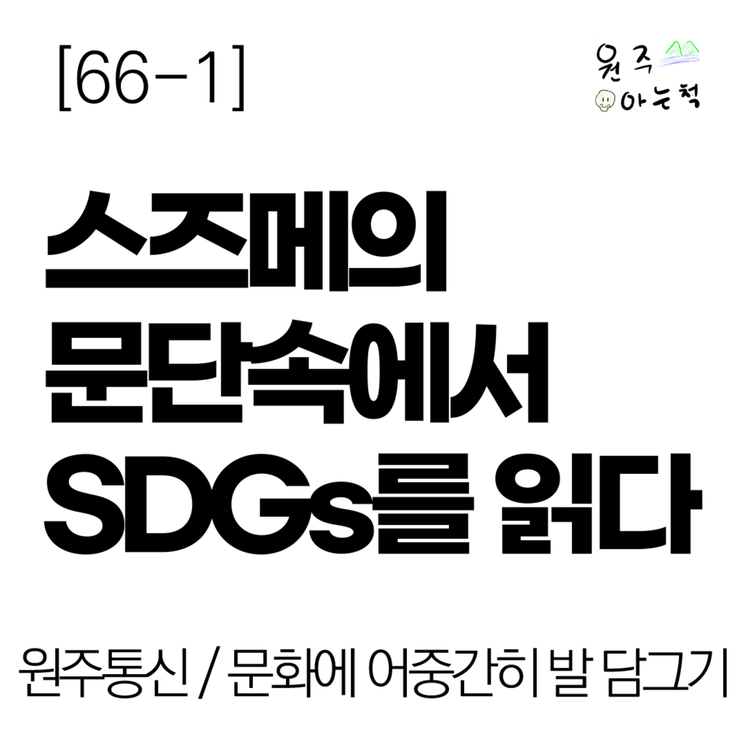 [66-1] ‘스즈메의 문단속’에서 SDGs를 읽다 episode artwork